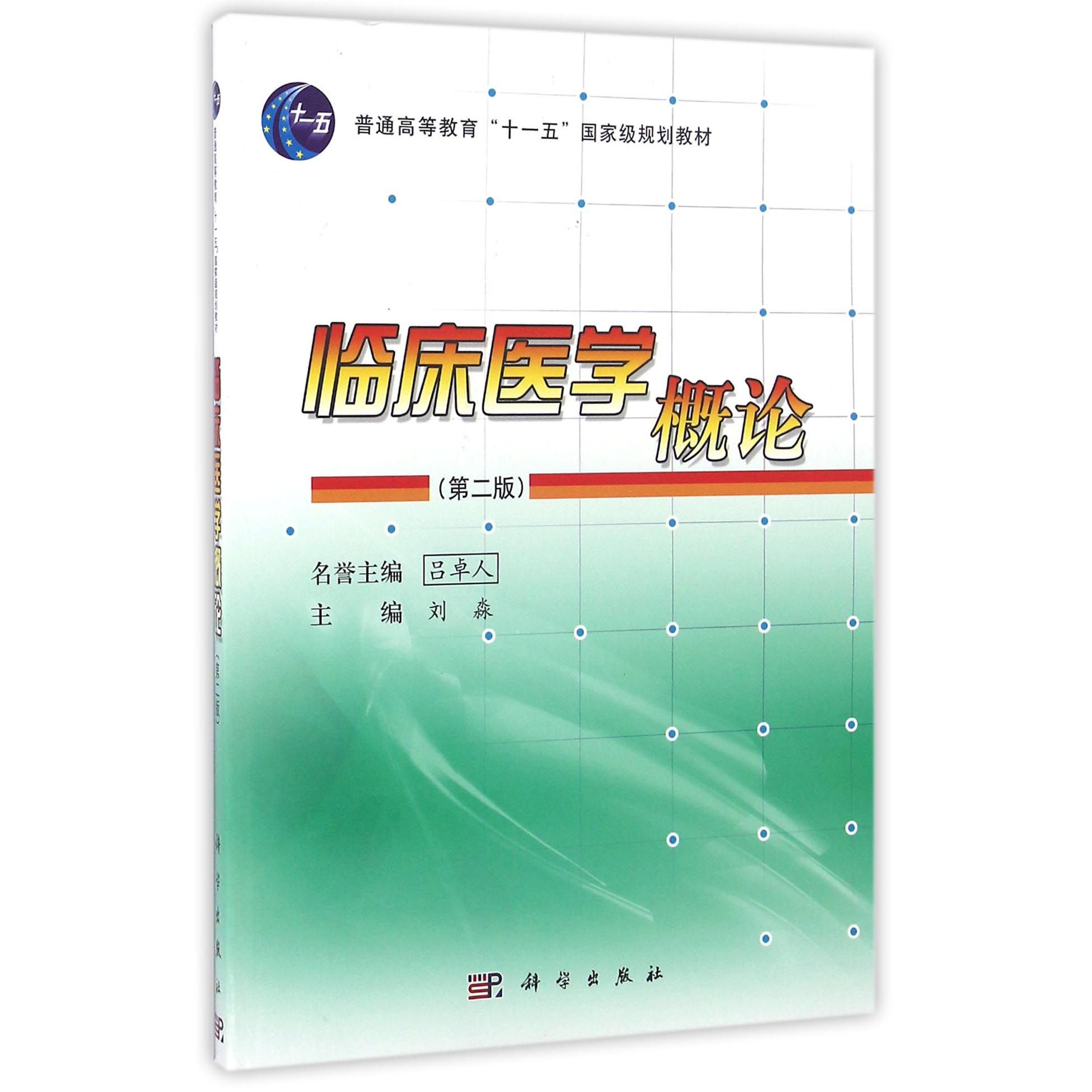 临床医学概论(第2版普通高等教育十一五国家级规划教材)