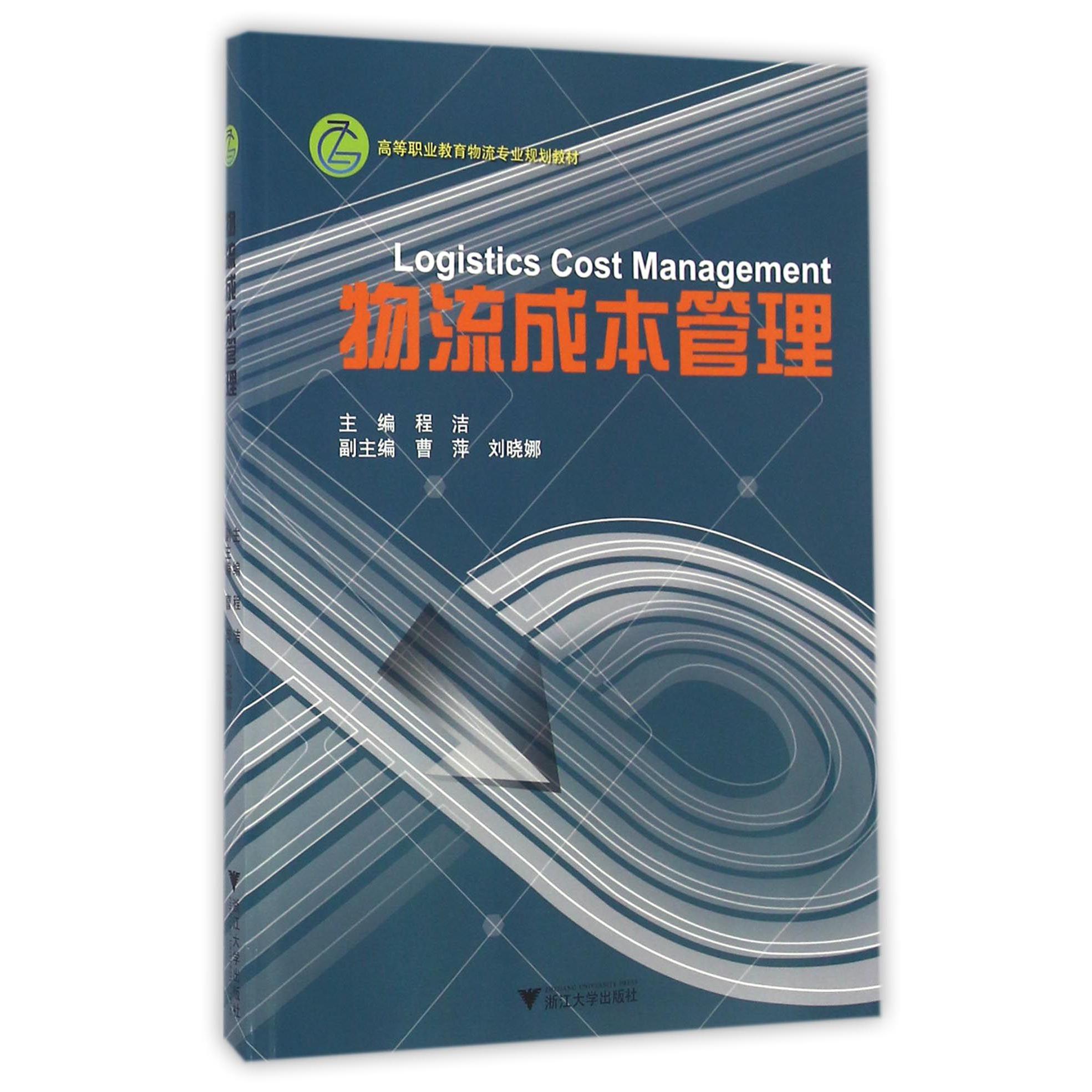 物流成本管理(高等职业教育物流专业规划教材)