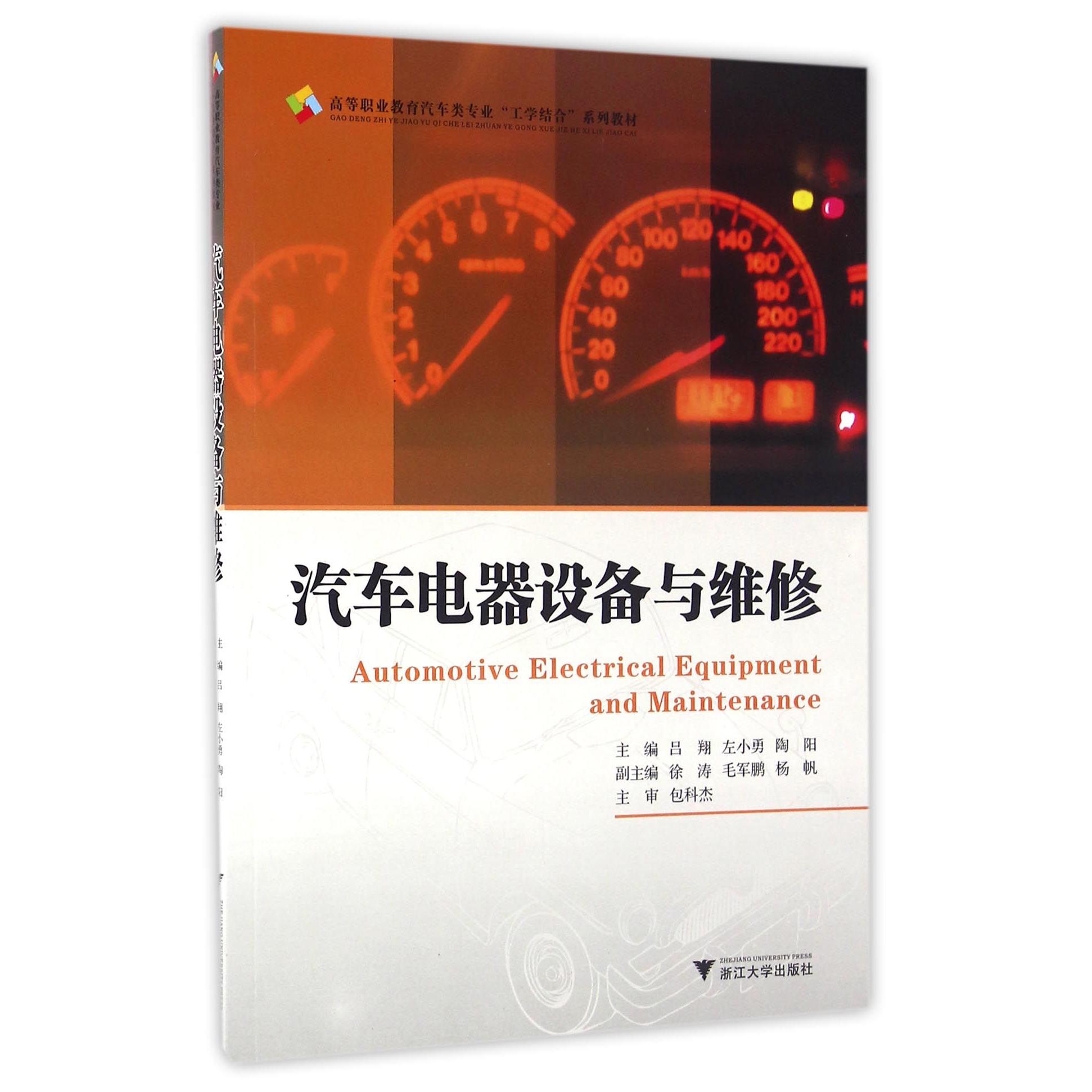 汽车电器设备与维修(高等职业教育汽车类专业工学结合系列教材)