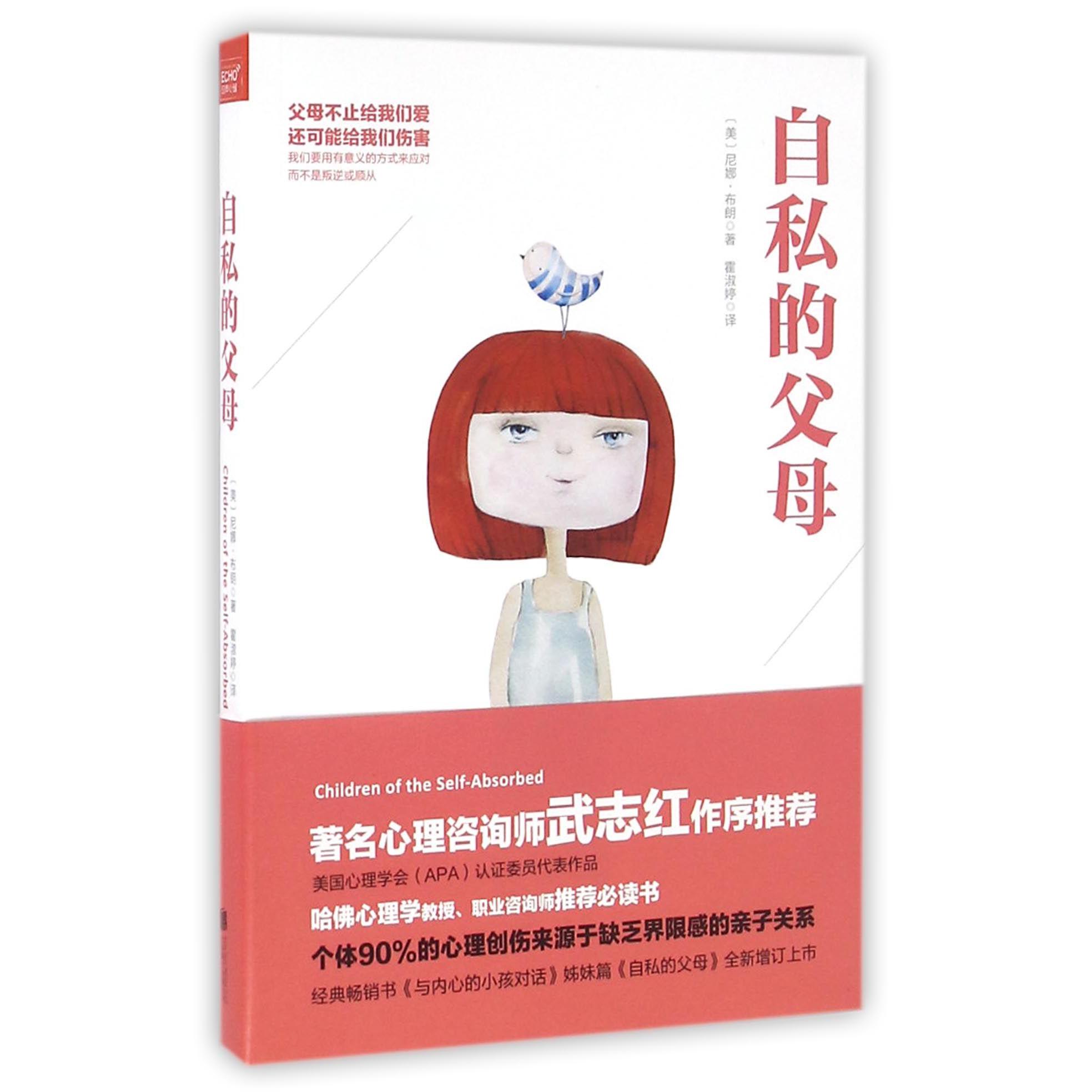 自私的父母
