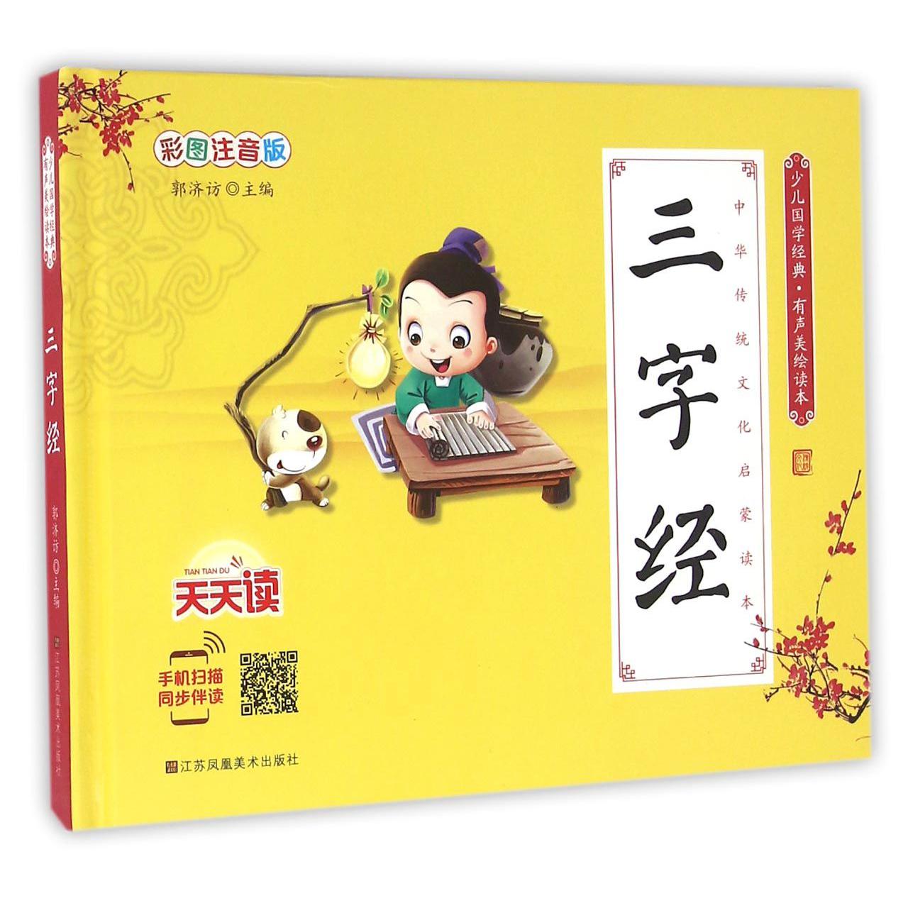 三字经(彩图注音版有声美绘读本)(精)/少儿国学经典