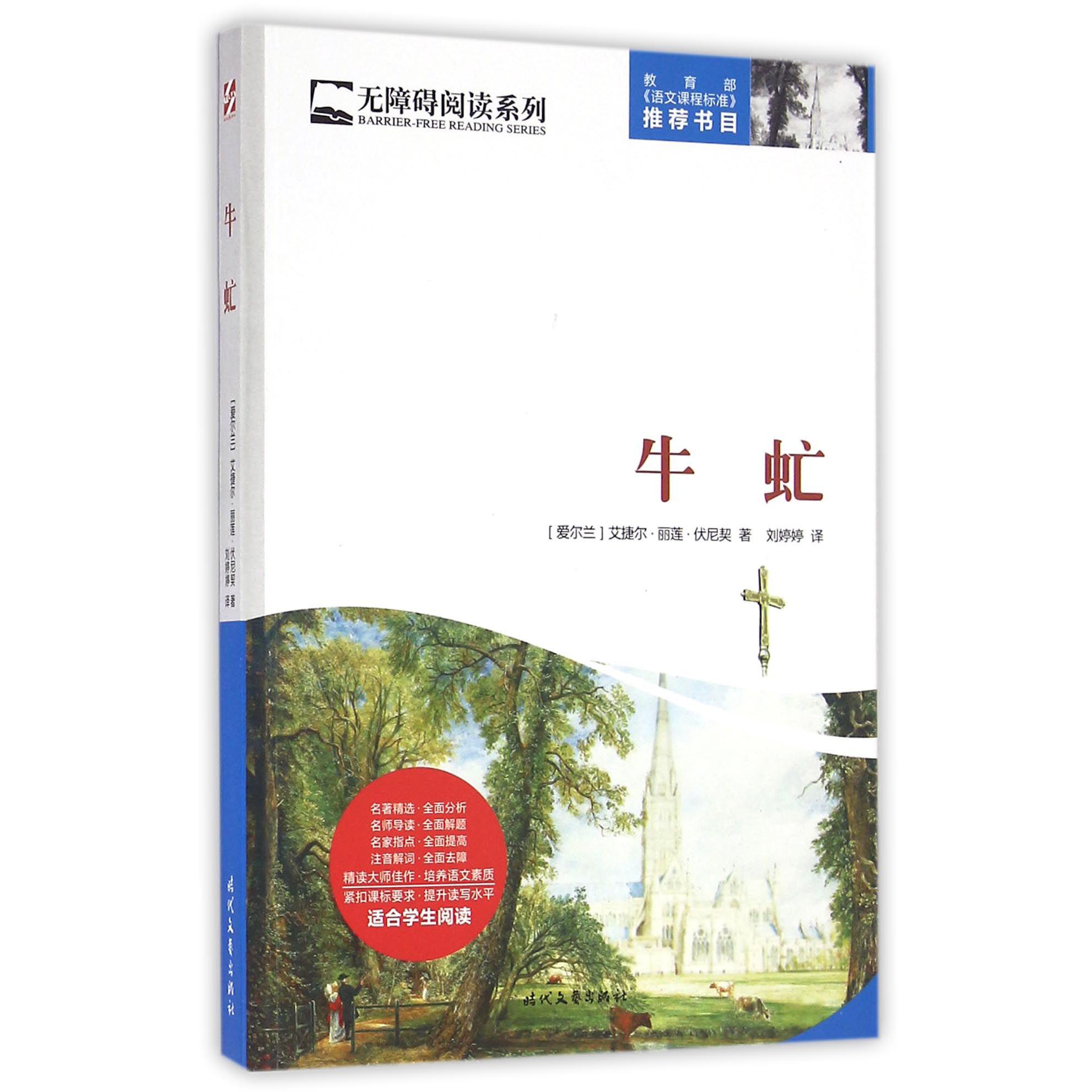 牛虻/无障碍阅读系列