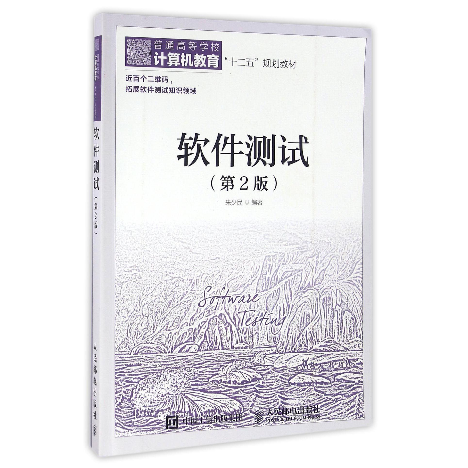 软件测试(第2版普通高等学校计算机教育十二五规划教材)