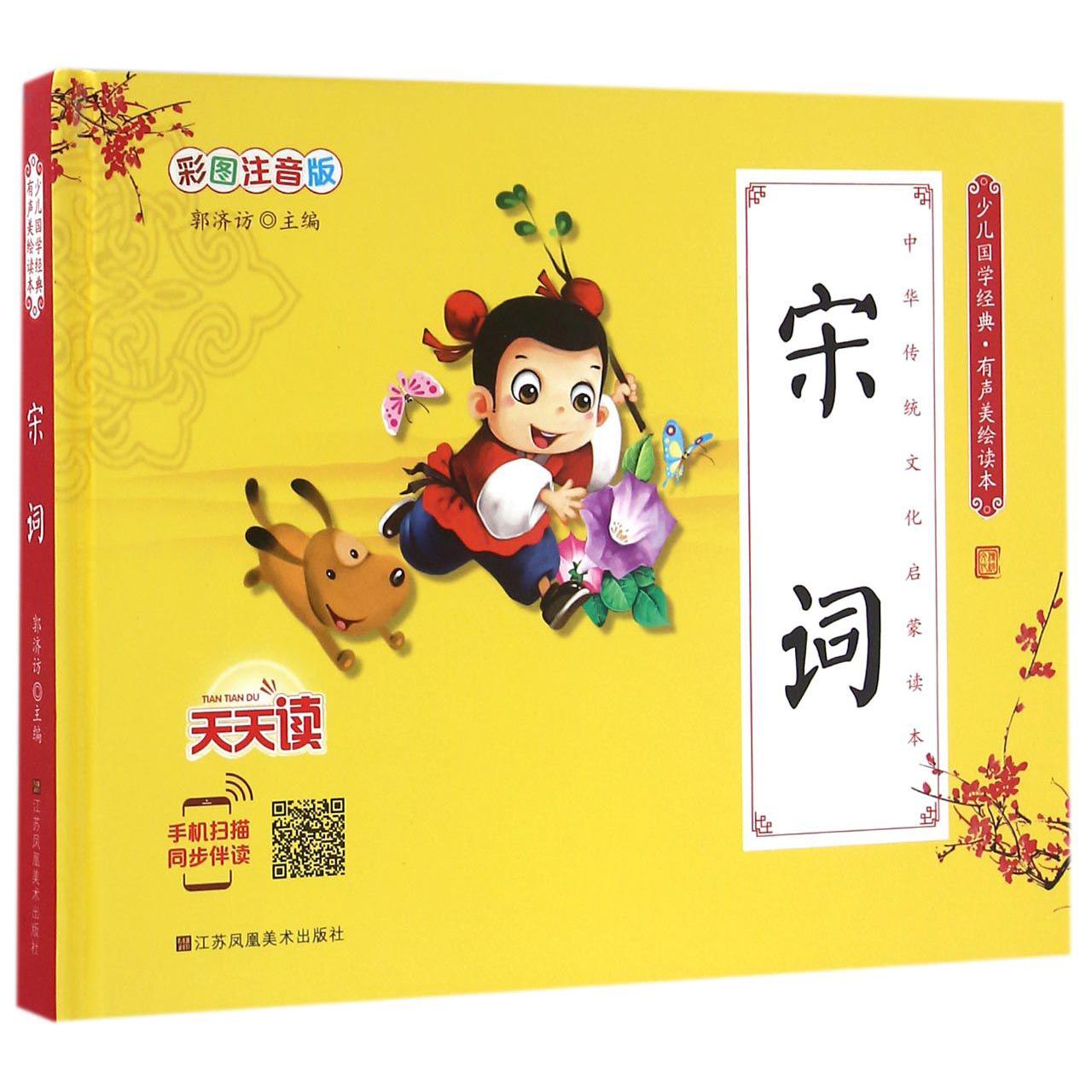 宋词(彩图注音版有声美绘读本)(精)/少儿国学经典