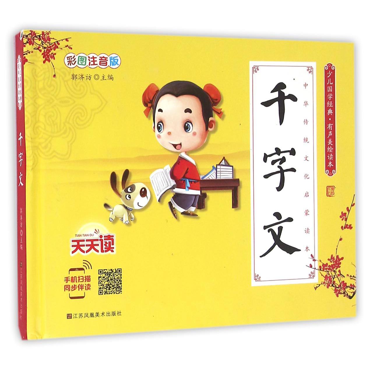 千字文(彩图注音版有声美绘读本)(精)/少儿国学经典
