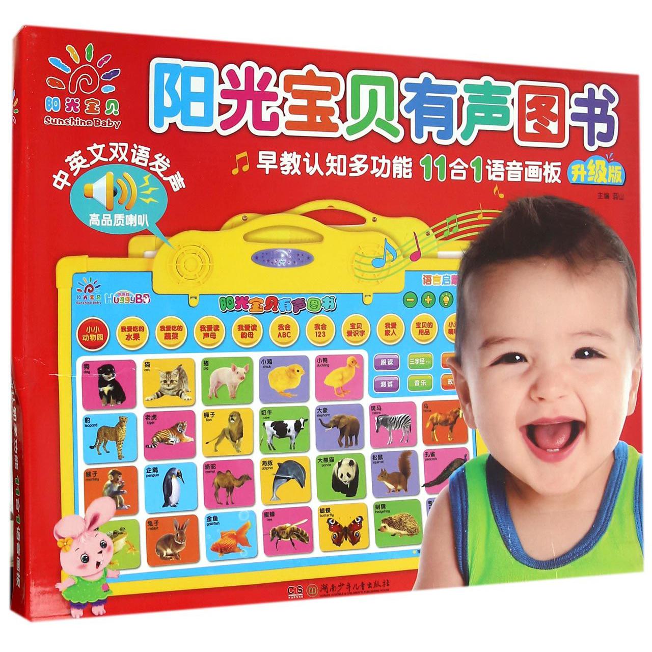 阳光宝贝有声图书(升级版中英文双语发声)