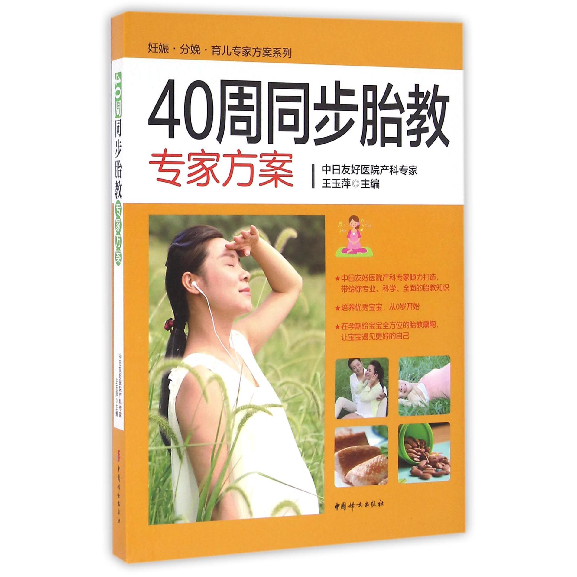 40周同步胎教专家方案/妊娠分娩育儿专家方案系列