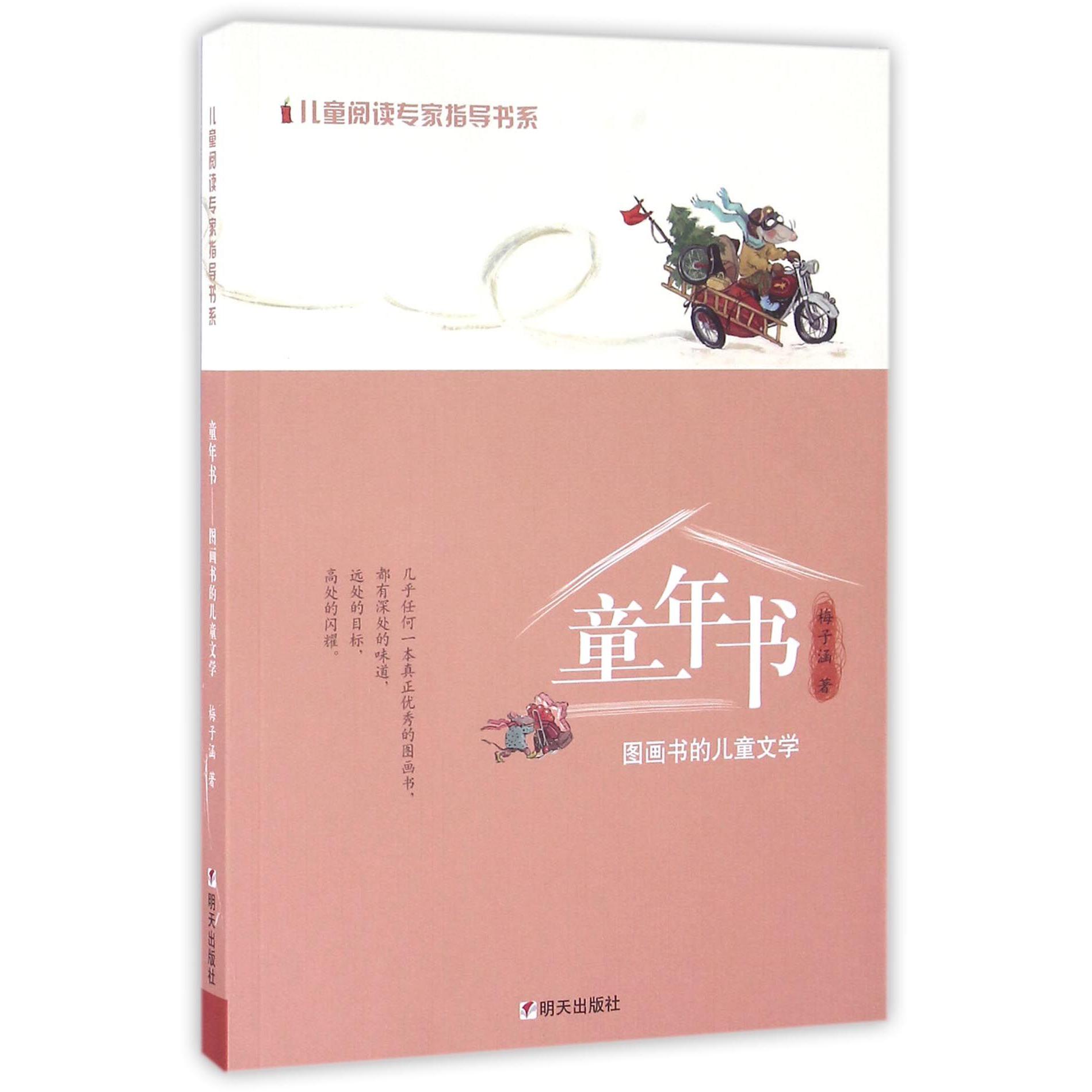 童年书(图画书的儿童文学)/儿童阅读专家指导书系
