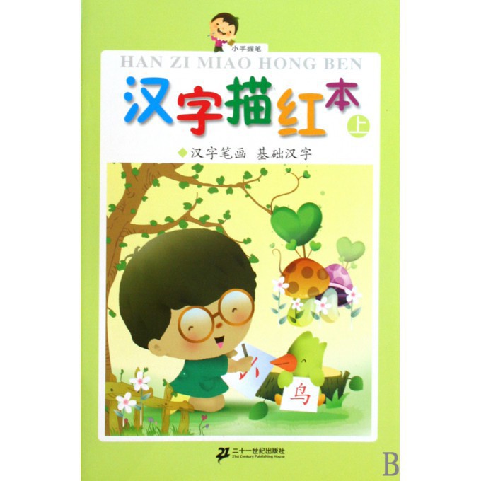 汉字描红本(上汉字笔画基础汉字)/小手握笔