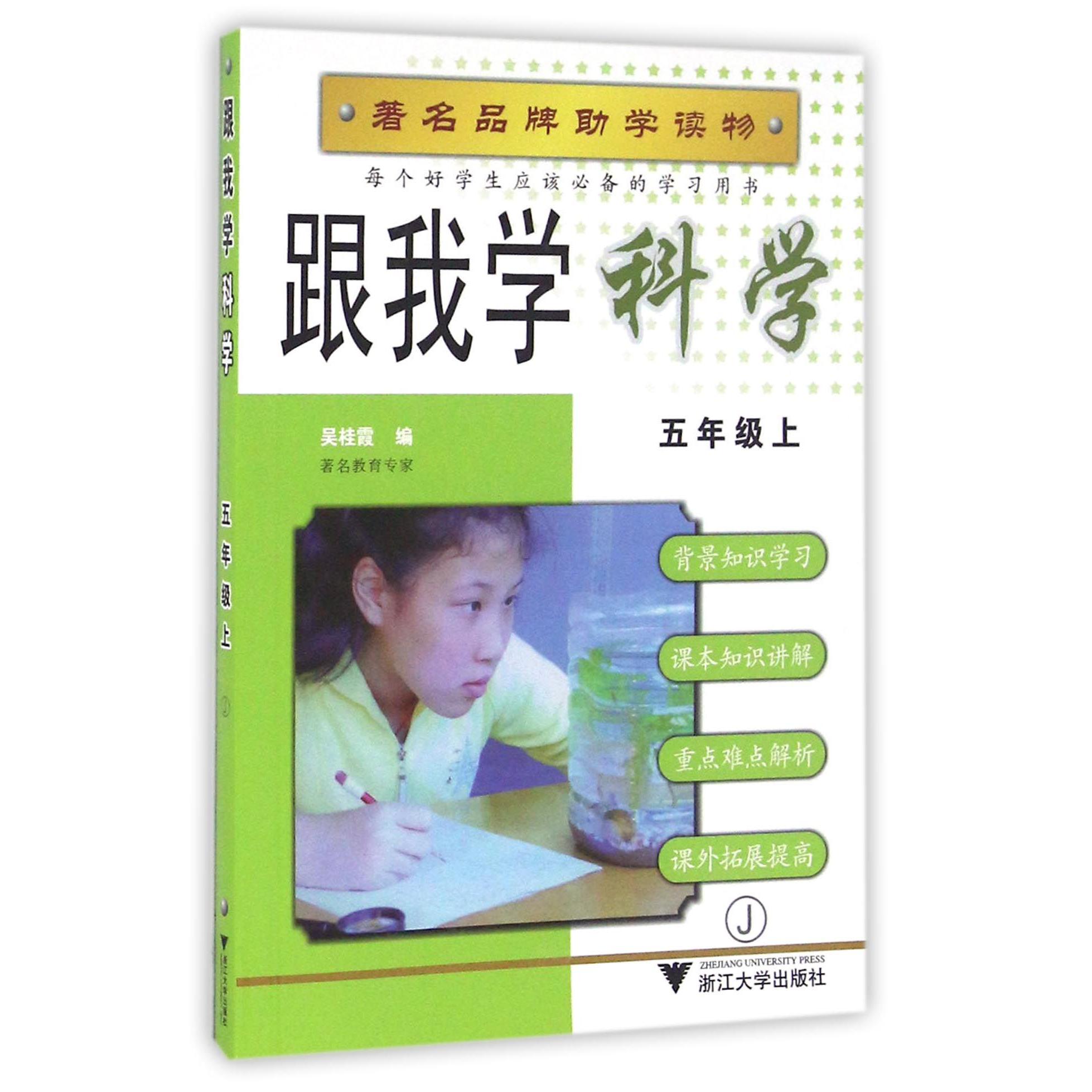 跟我学科学(5上J)