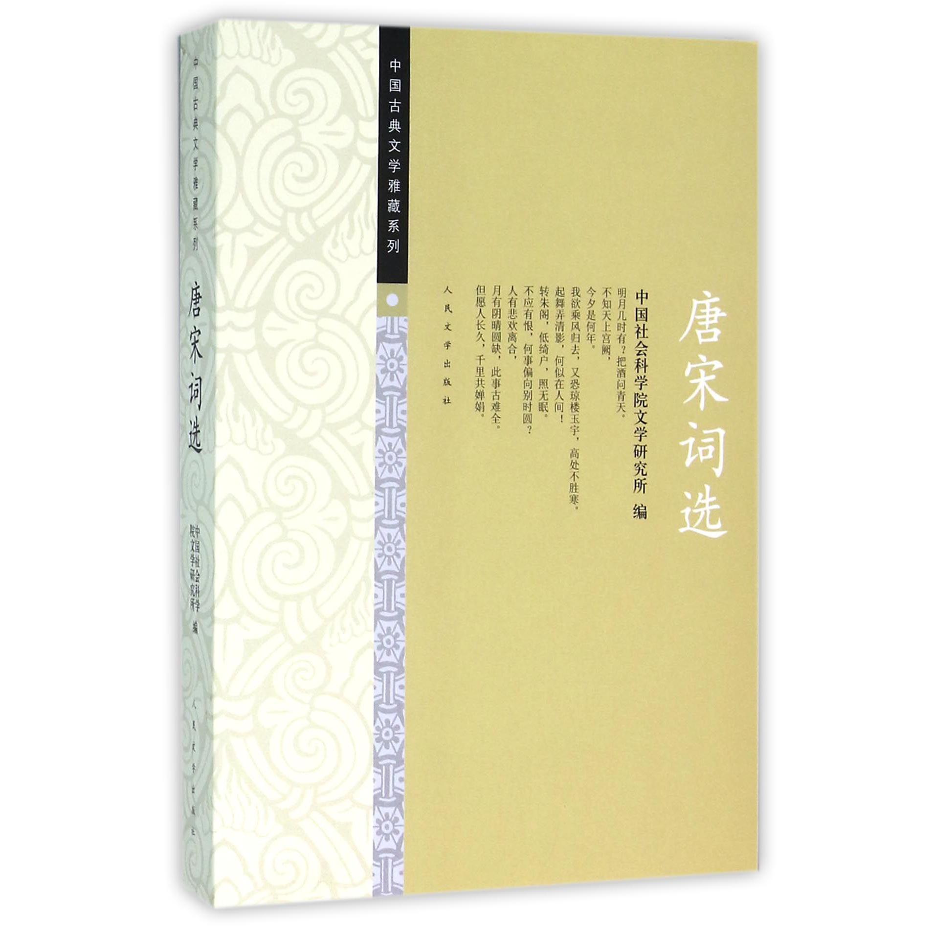 唐宋词选/中国古典文学雅藏系列