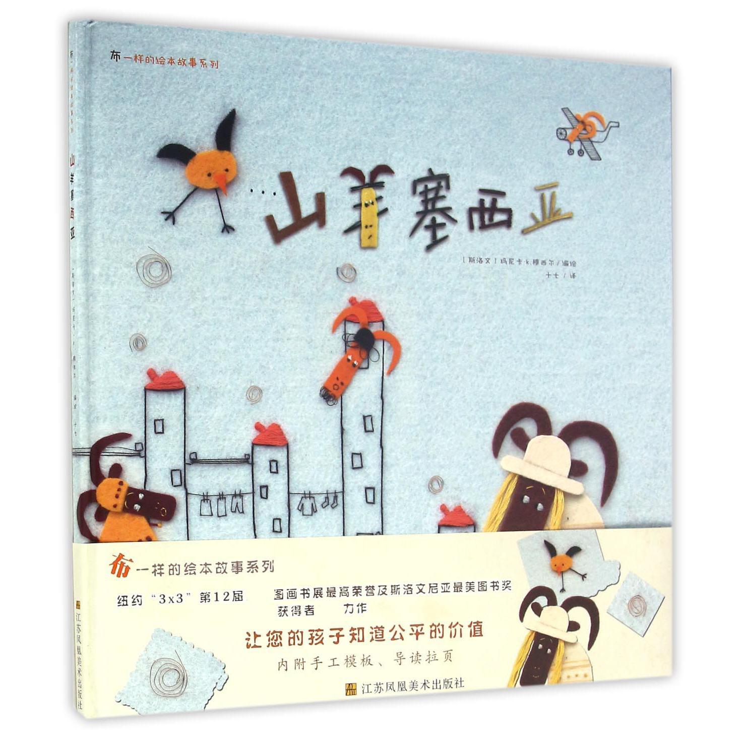 山羊塞西亚(精)/布一样的绘本故事系列
