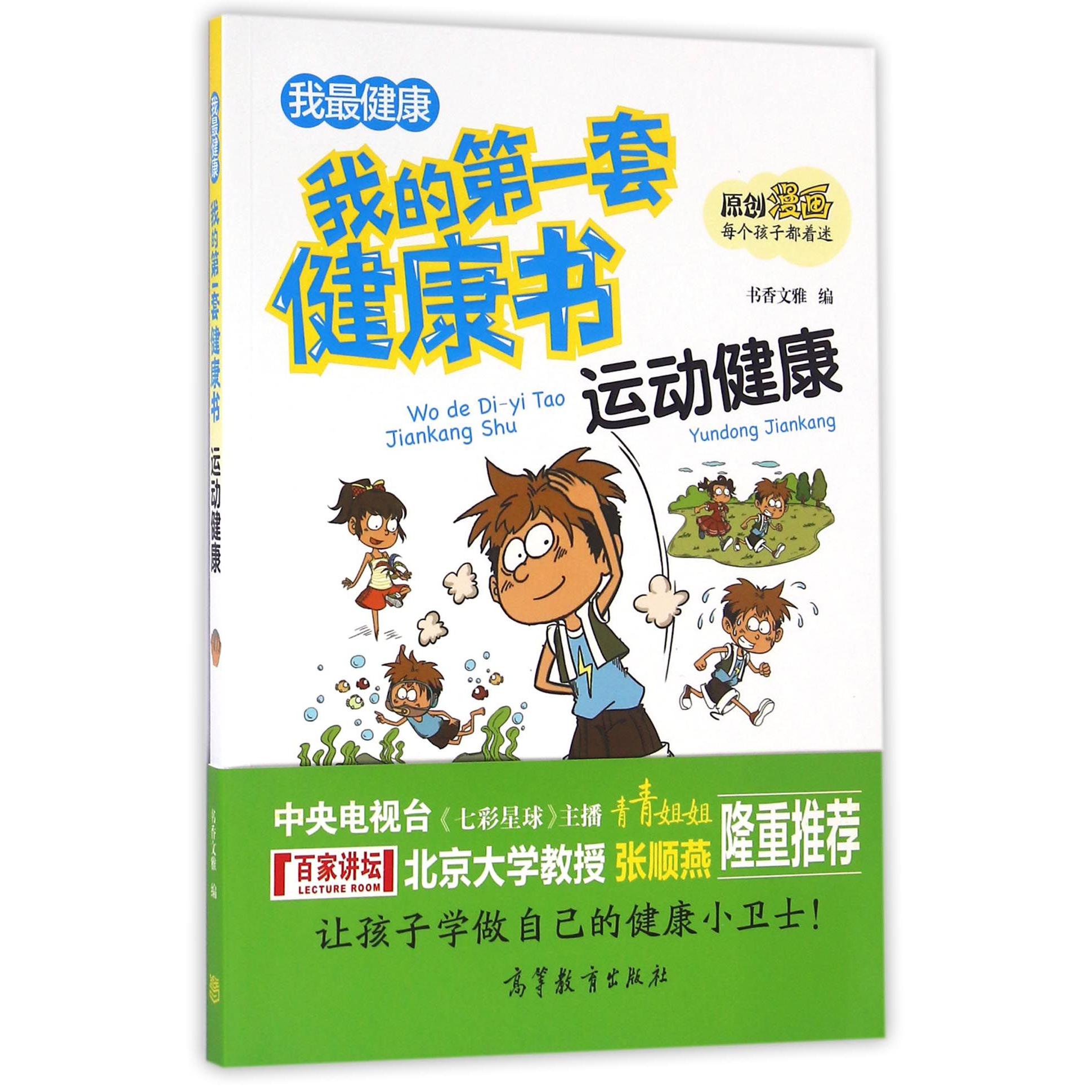 运动健康/我的第一套健康书