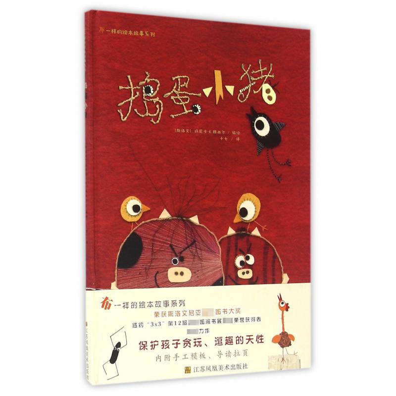 捣蛋小猪(精)/布一样的绘本故事系列