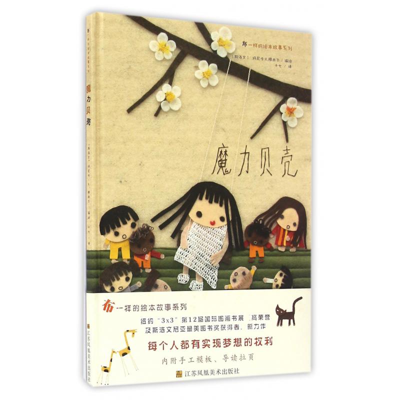 魔力贝壳(精)/布一样的绘本故事系列