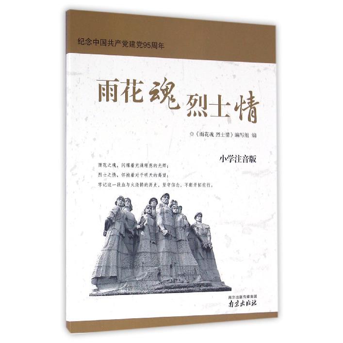 雨花魂烈士情(小学注音版纪念中国共产党建党95周年)