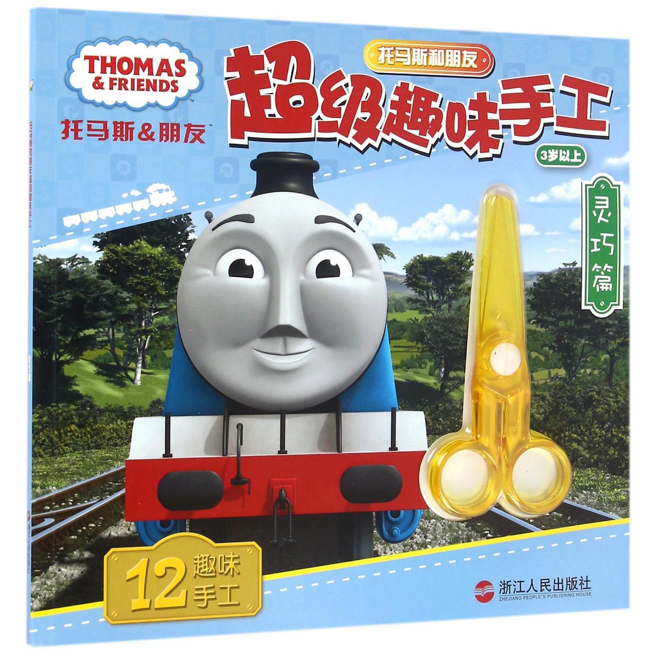 托马斯和朋友超级趣味手工(灵巧篇3岁以上)