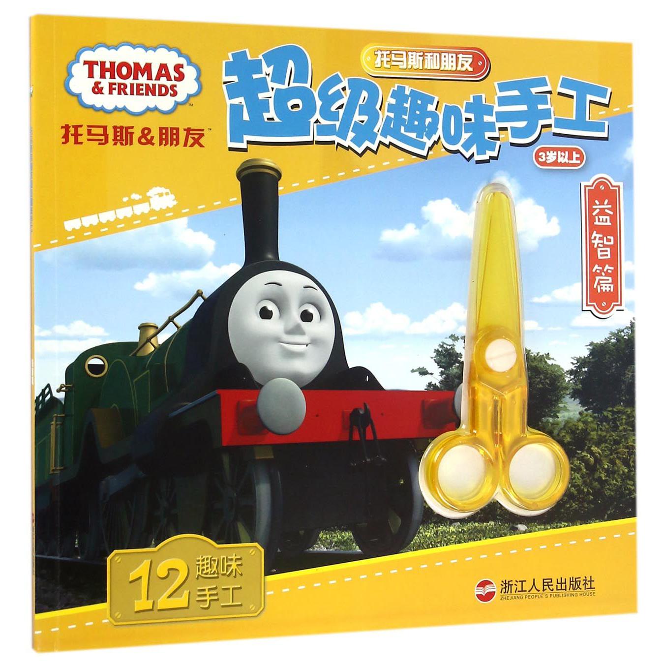 托马斯和朋友超级趣味手工(益智篇3岁以上)