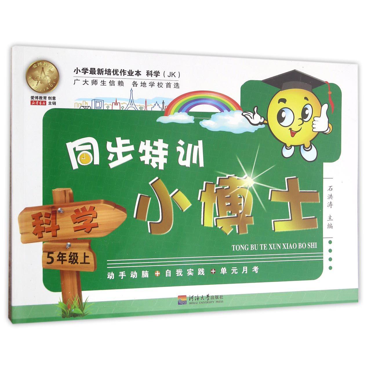 科学(5上JK)/同步特训小博士