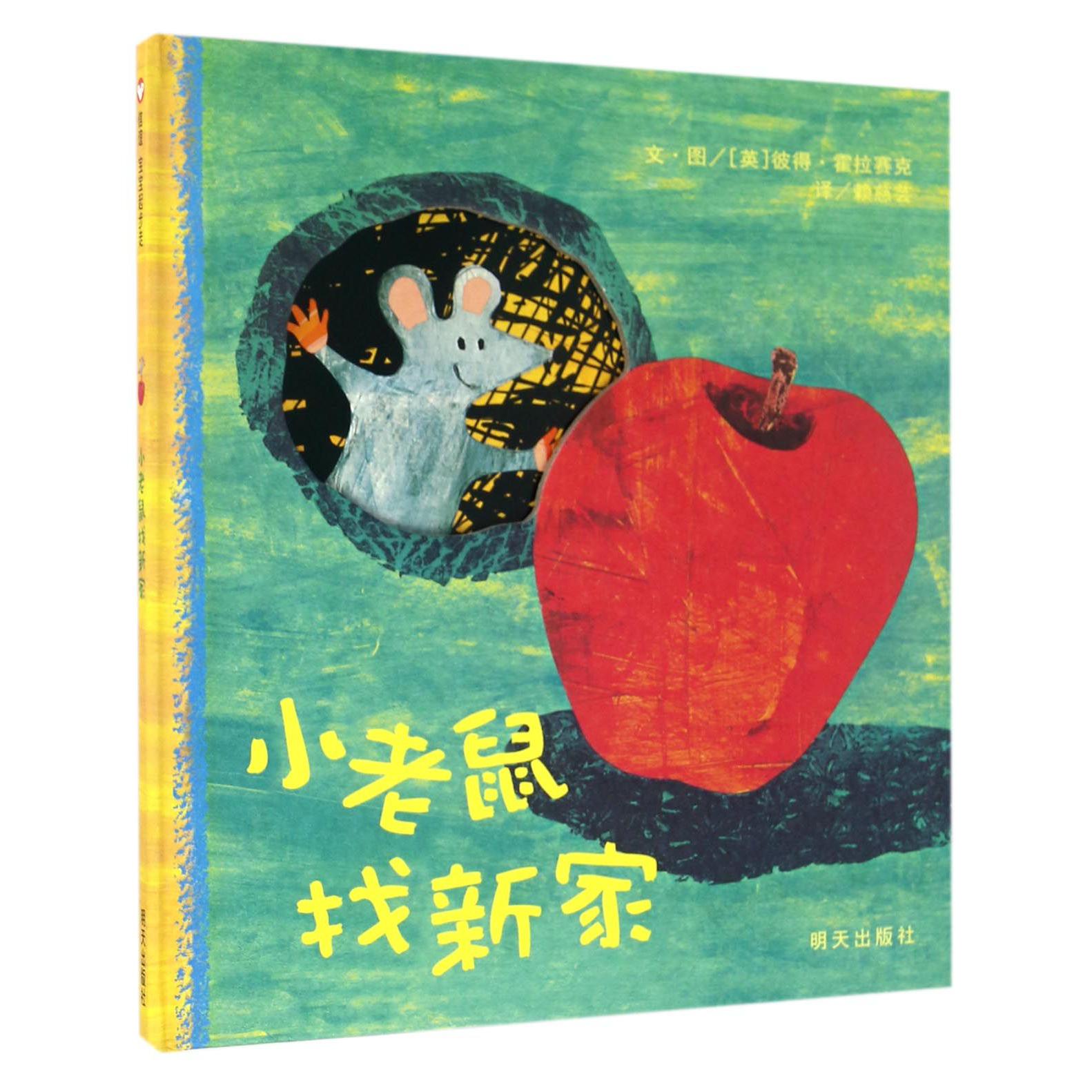 小老鼠找新家(精)