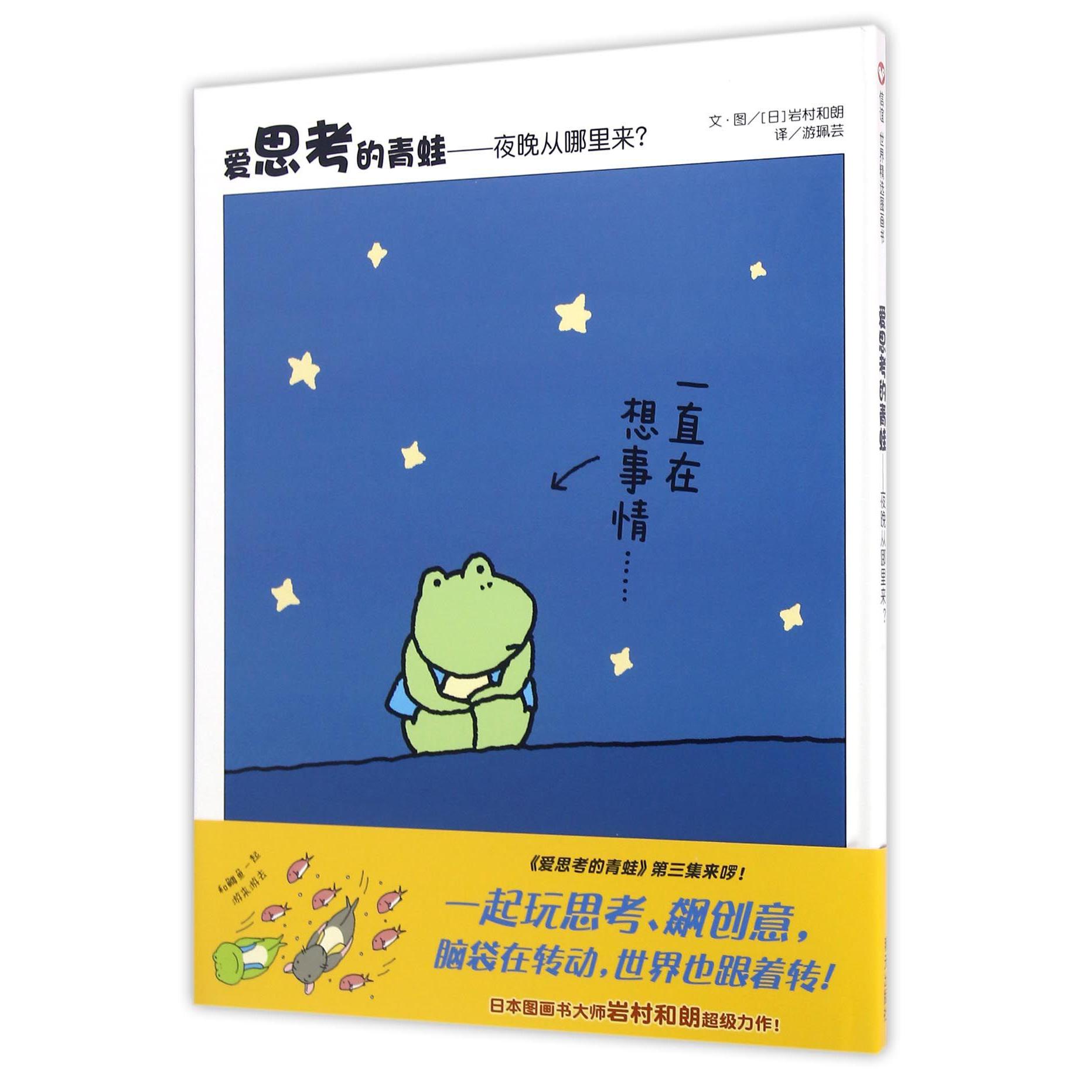 爱思考的青蛙--夜晚从哪里来(精)