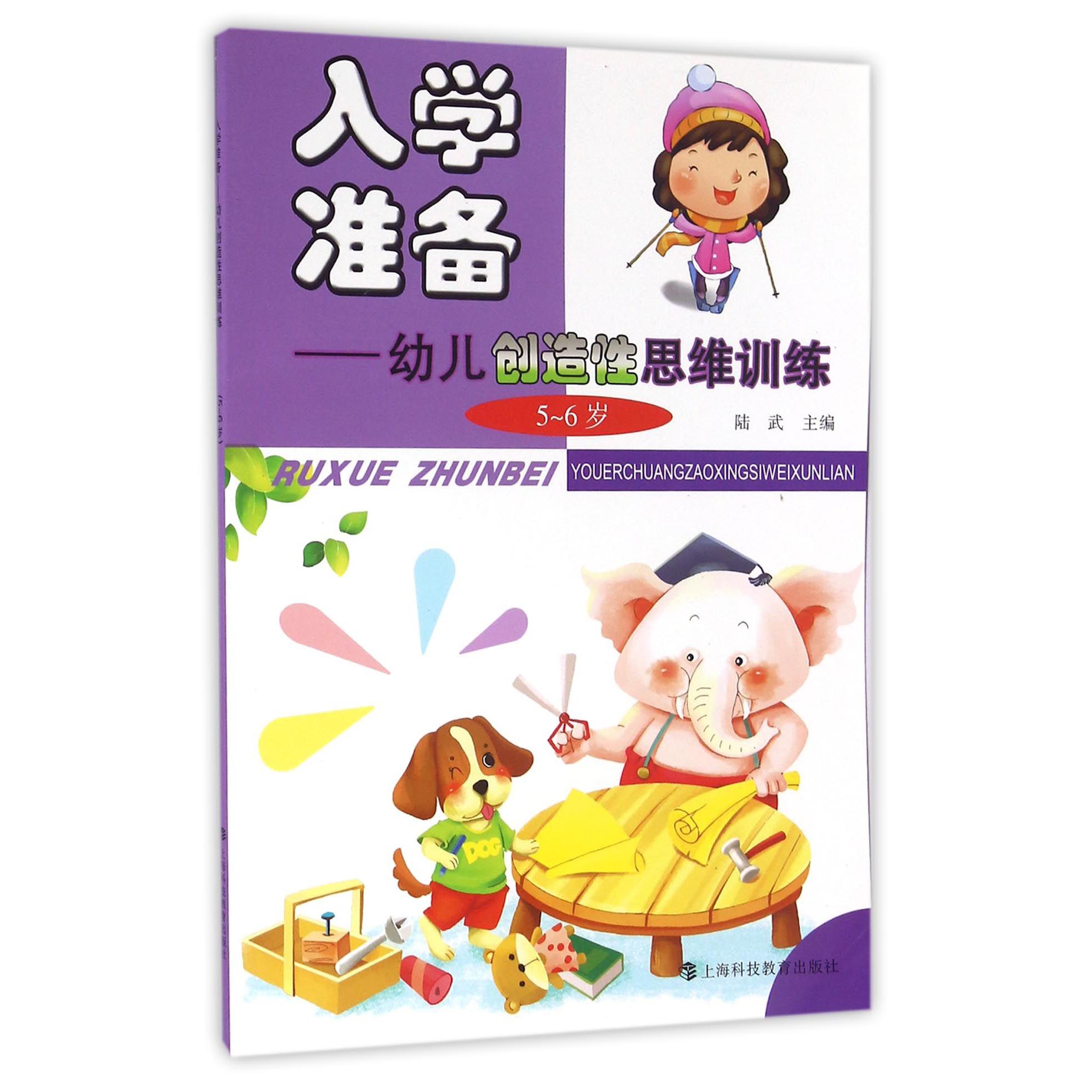 入学准备--幼儿创造性思维训练(5-6岁)