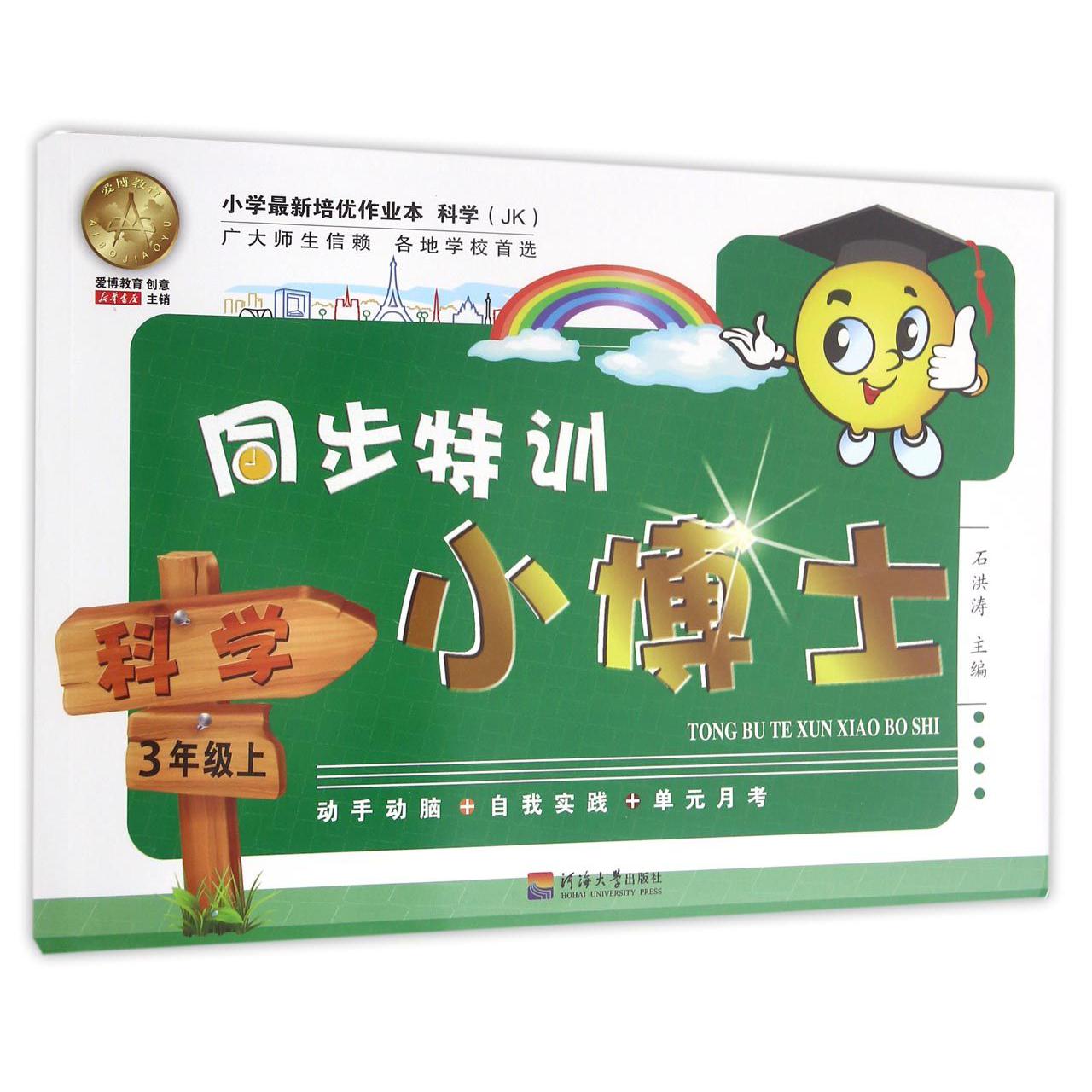 科学(3上JK)/同步特训小博士