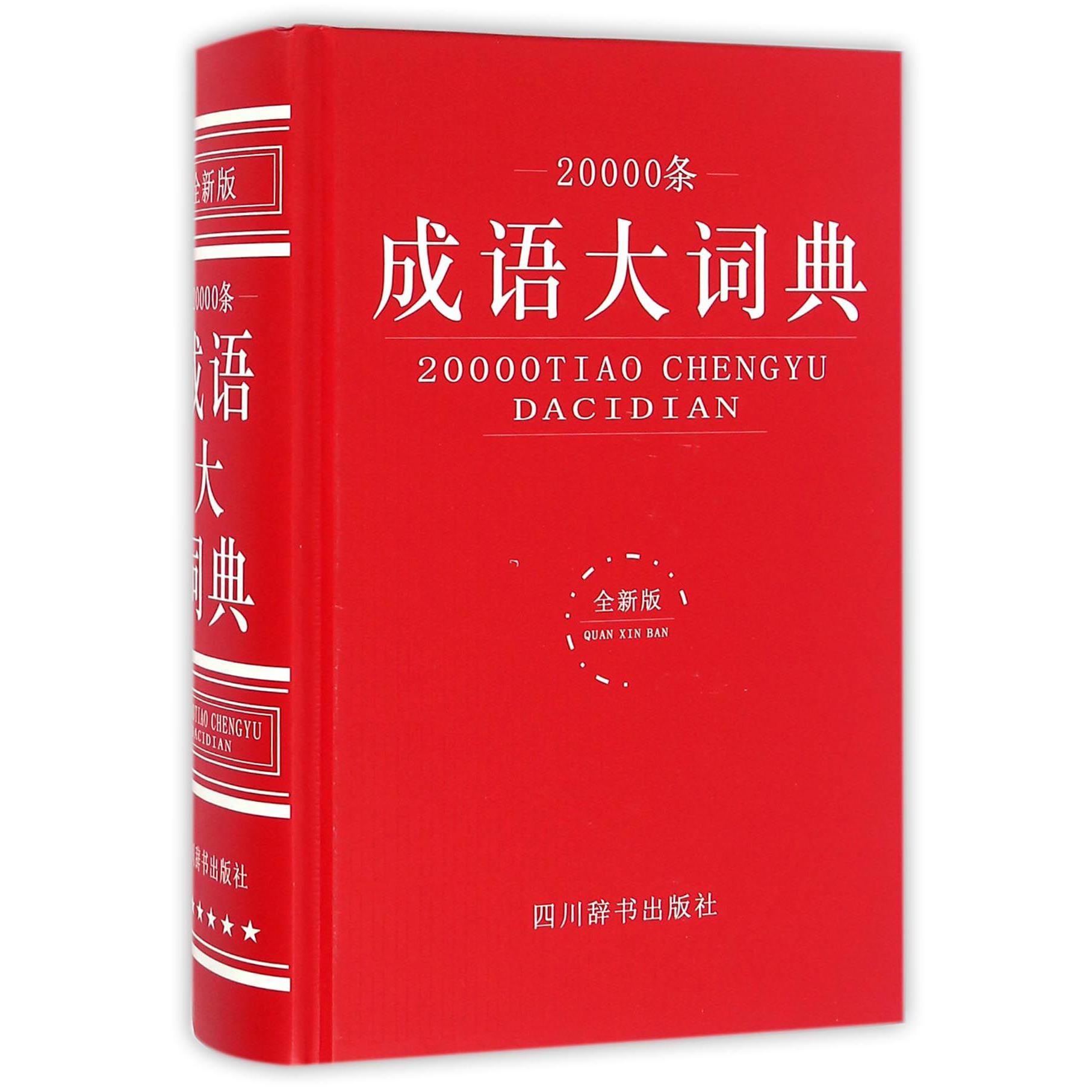 20000条成语大词典(全新版)(精)