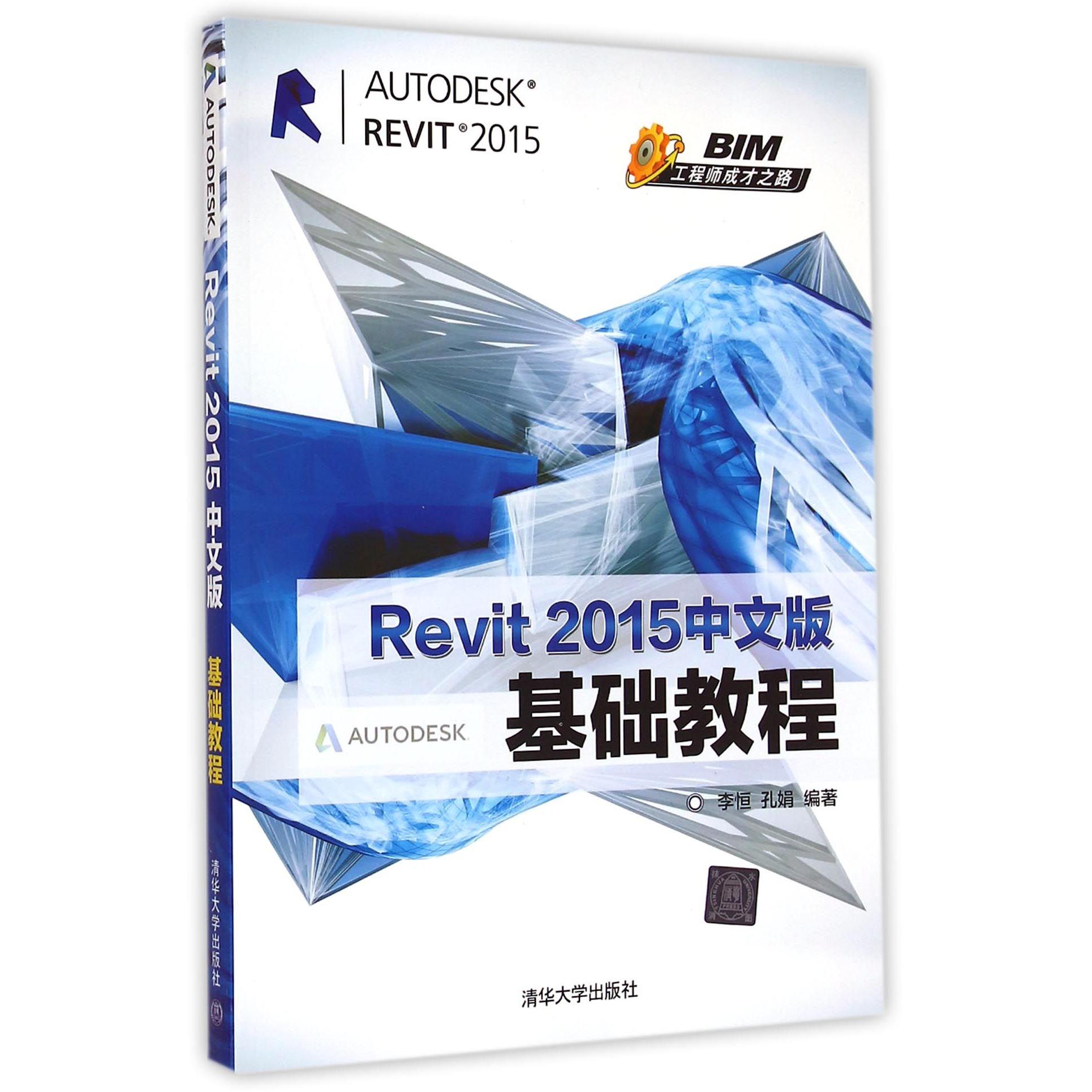 Revit2015中文版基础教程(BIM工程师成才之路)