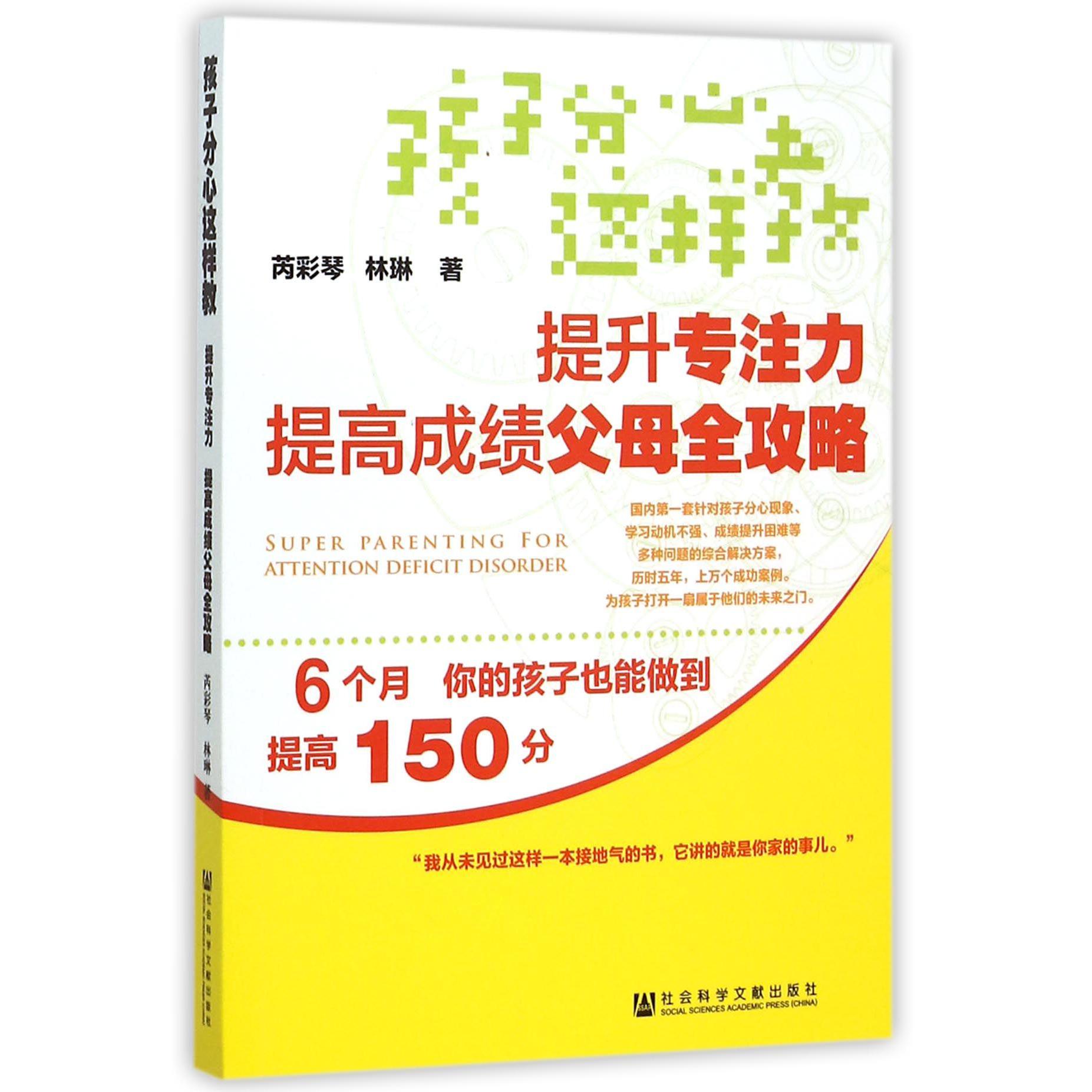 孩子分心这样教(提升专注力提高成绩父母全攻略)
