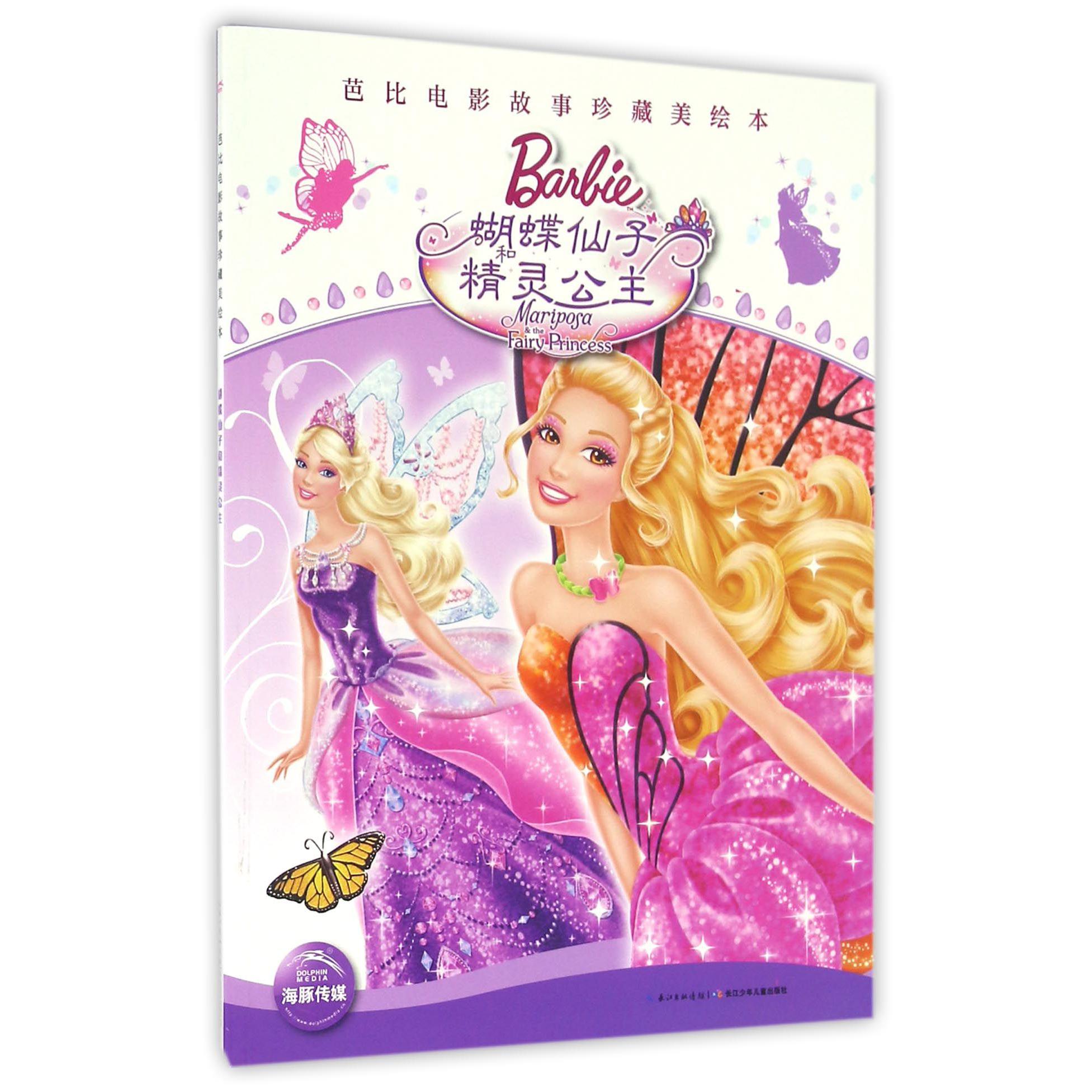 蝴蝶仙子和精灵公主/芭比电影故事珍藏美绘本