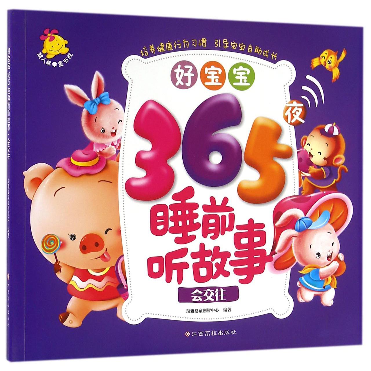 好宝宝365夜睡前听故事(会交往)