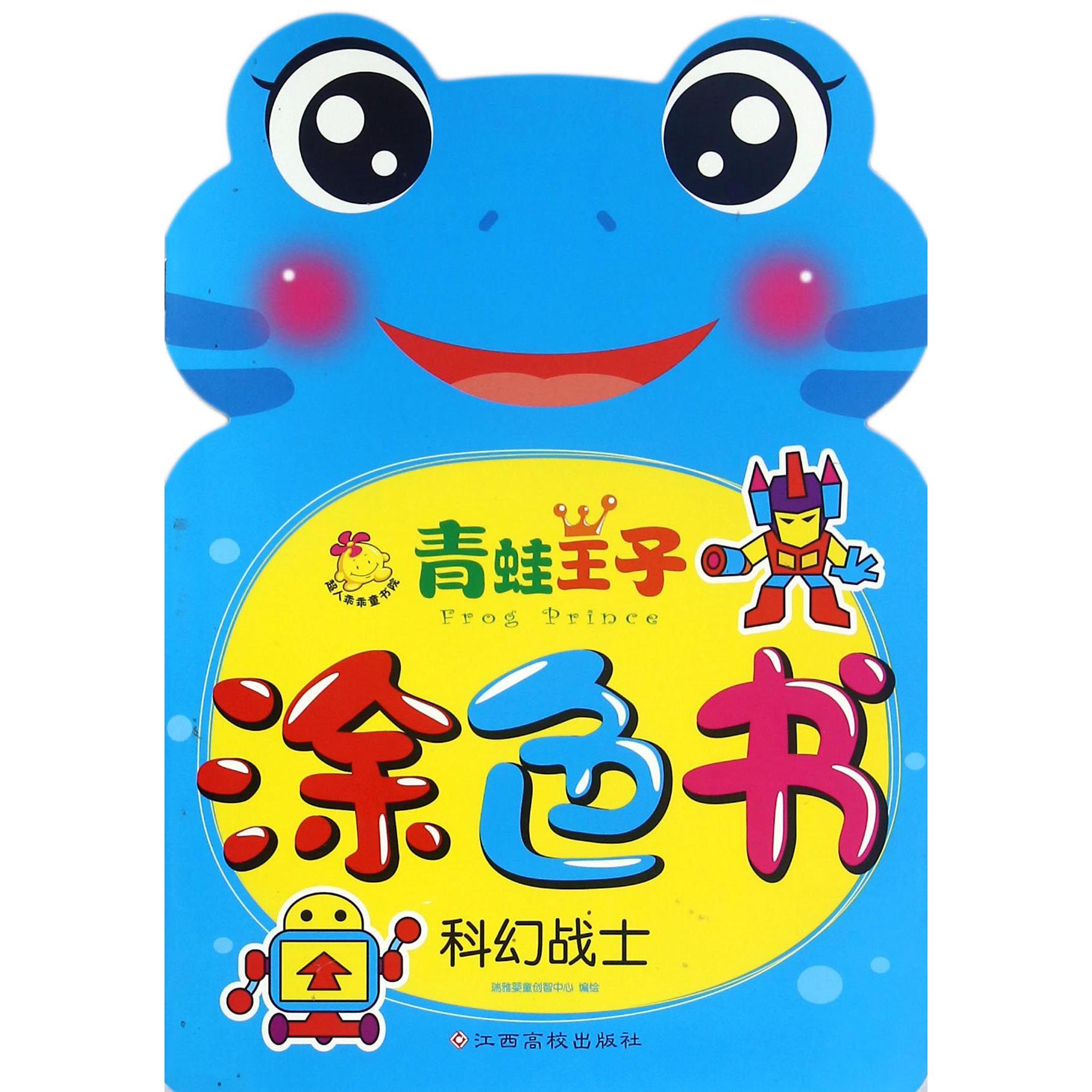 科幻战士/青蛙王子涂色书