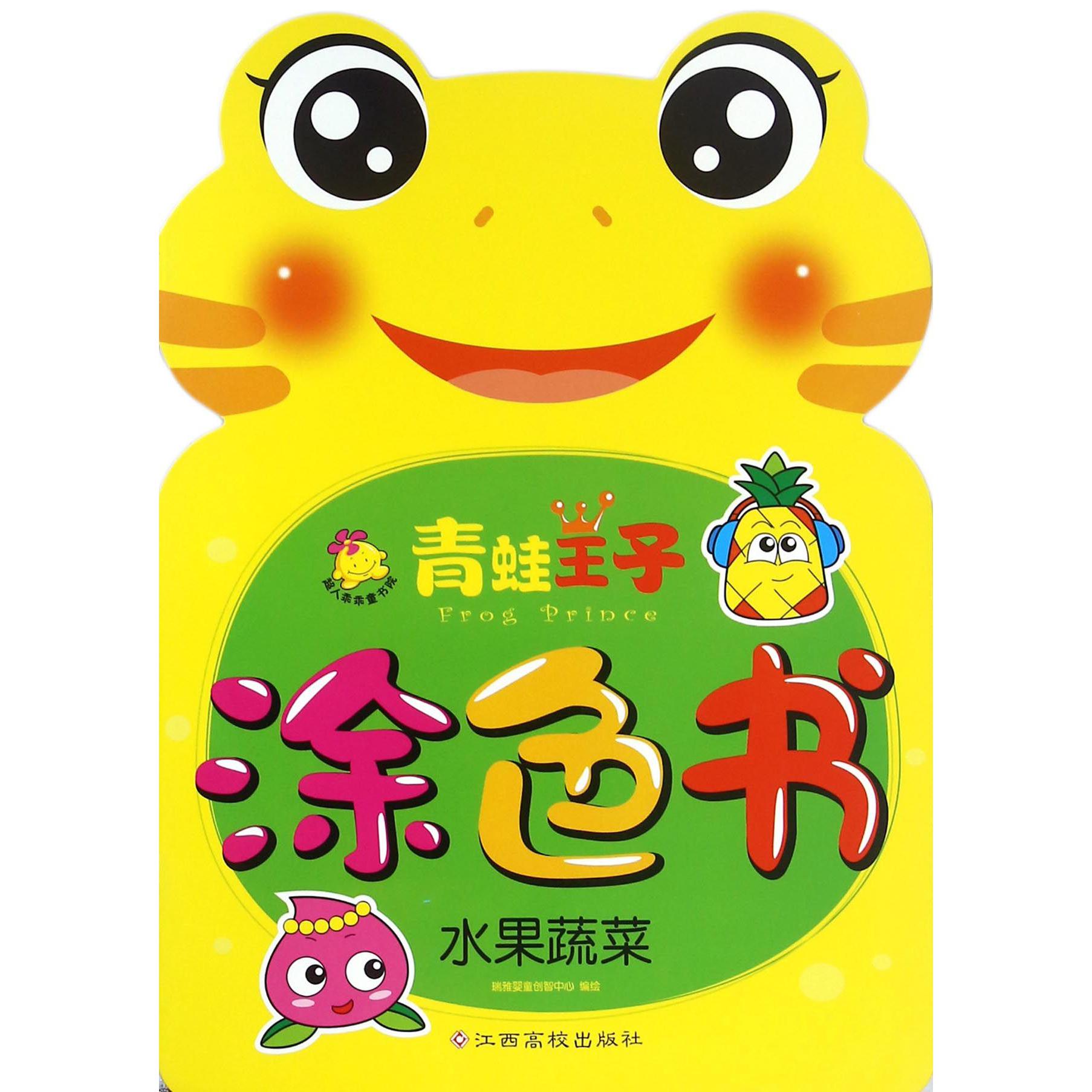 水果蔬菜/青蛙王子涂色书