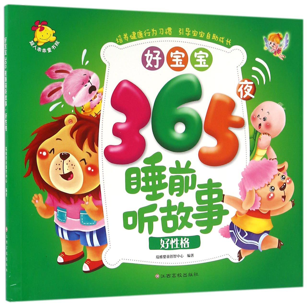 好宝宝365夜睡前听故事(好性格)