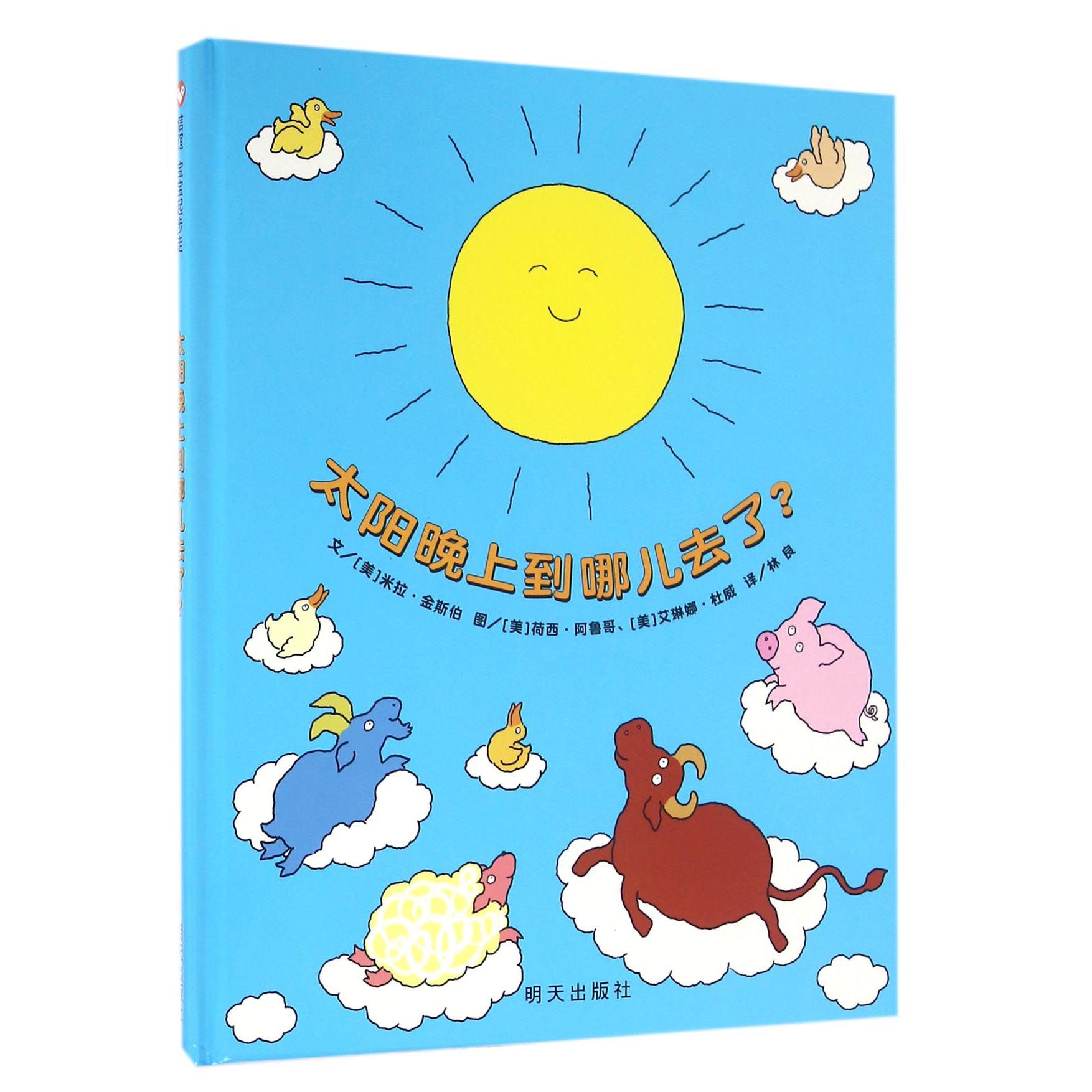 太阳晚上到哪儿去了(精)