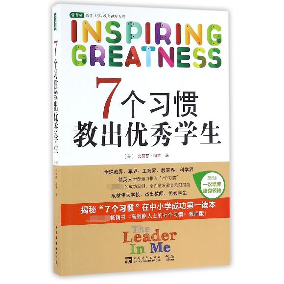 7个习惯教出优秀学生(第2版)/常青藤教育主张教育视野系列