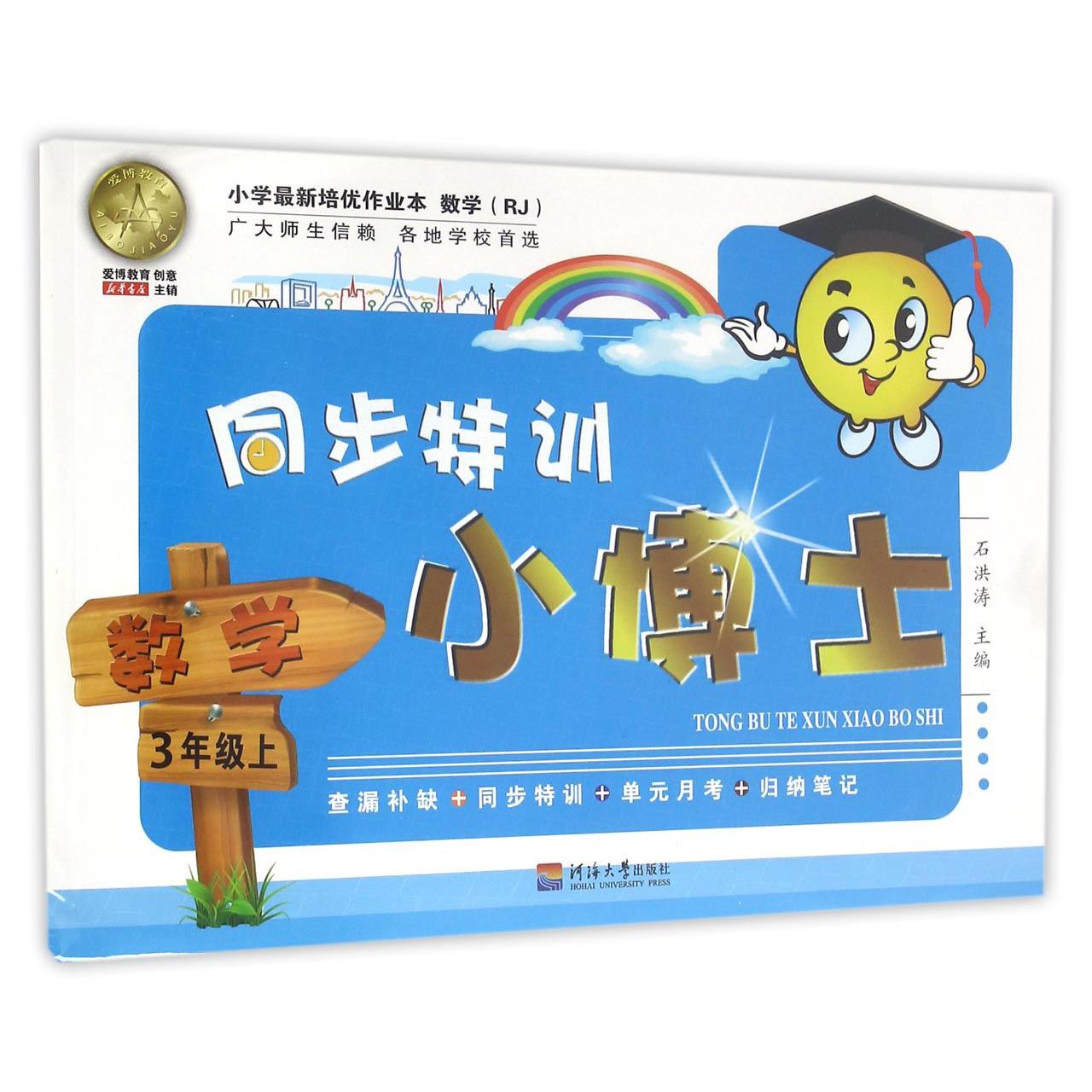 数学(3上RJ)/同步特训小博士