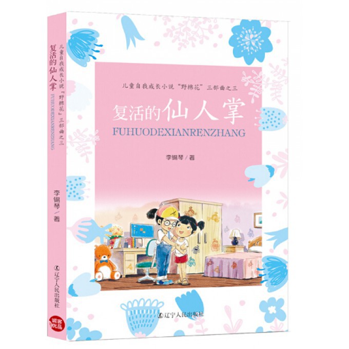 复活的仙人掌(儿童自我成长小说野棉花三部曲)