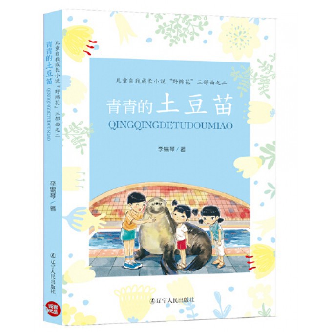 青青的土豆苗(儿童自我成长小说野棉花三部曲)