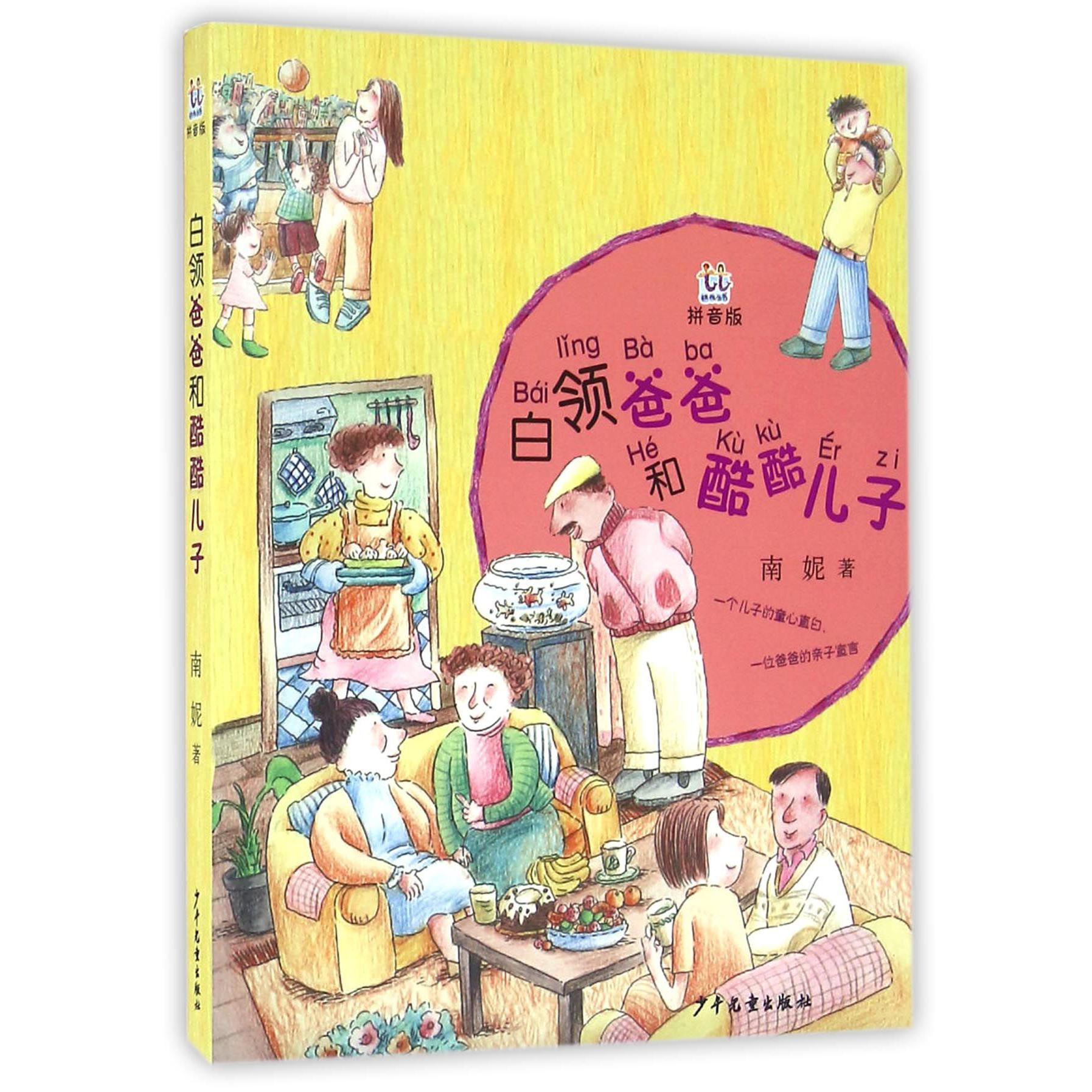白领爸爸和酷酷儿子(拼音版)