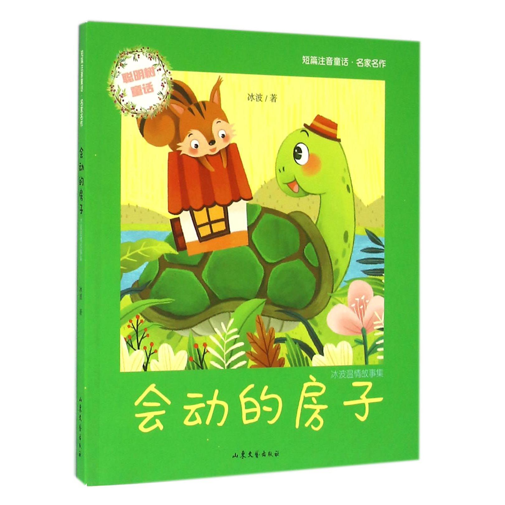 会动的房子(冰波温情故事集)/短篇注音童话名家名作