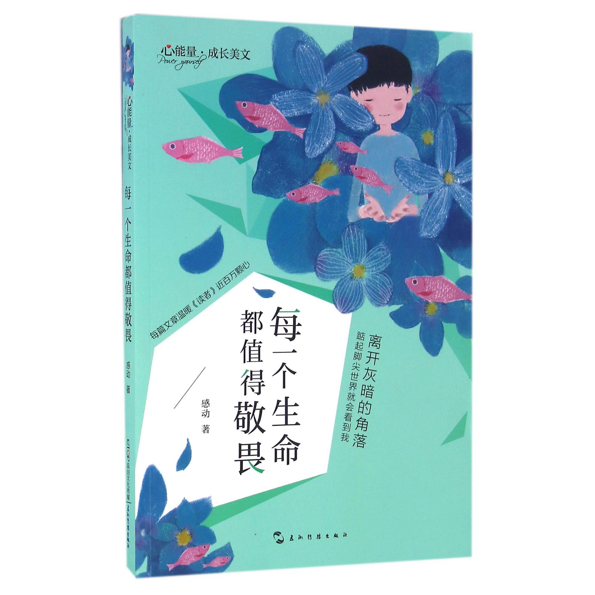 每一个生命都值得敬畏/心能量成长美文