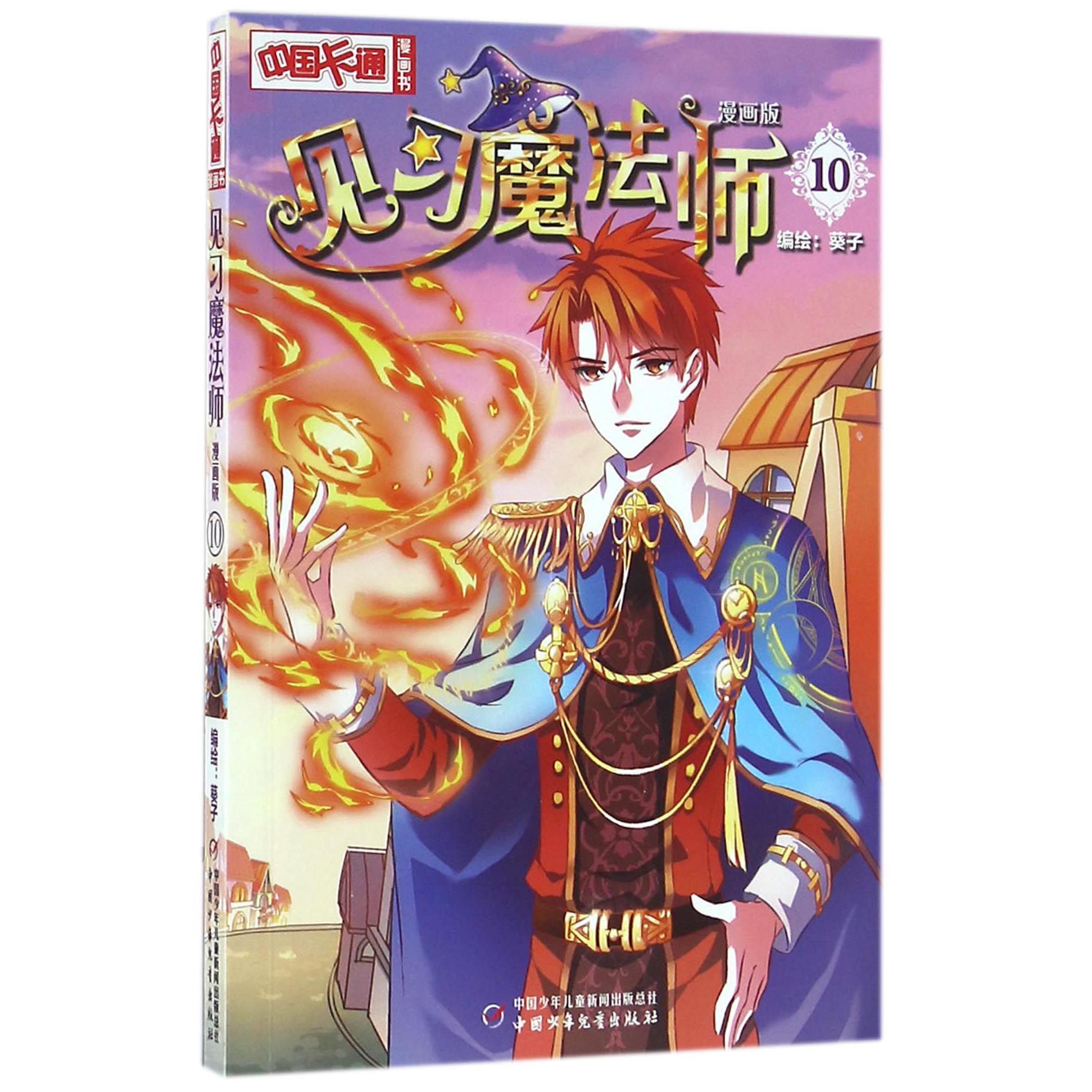 见习魔法师(漫画版10)/中国卡通漫画书