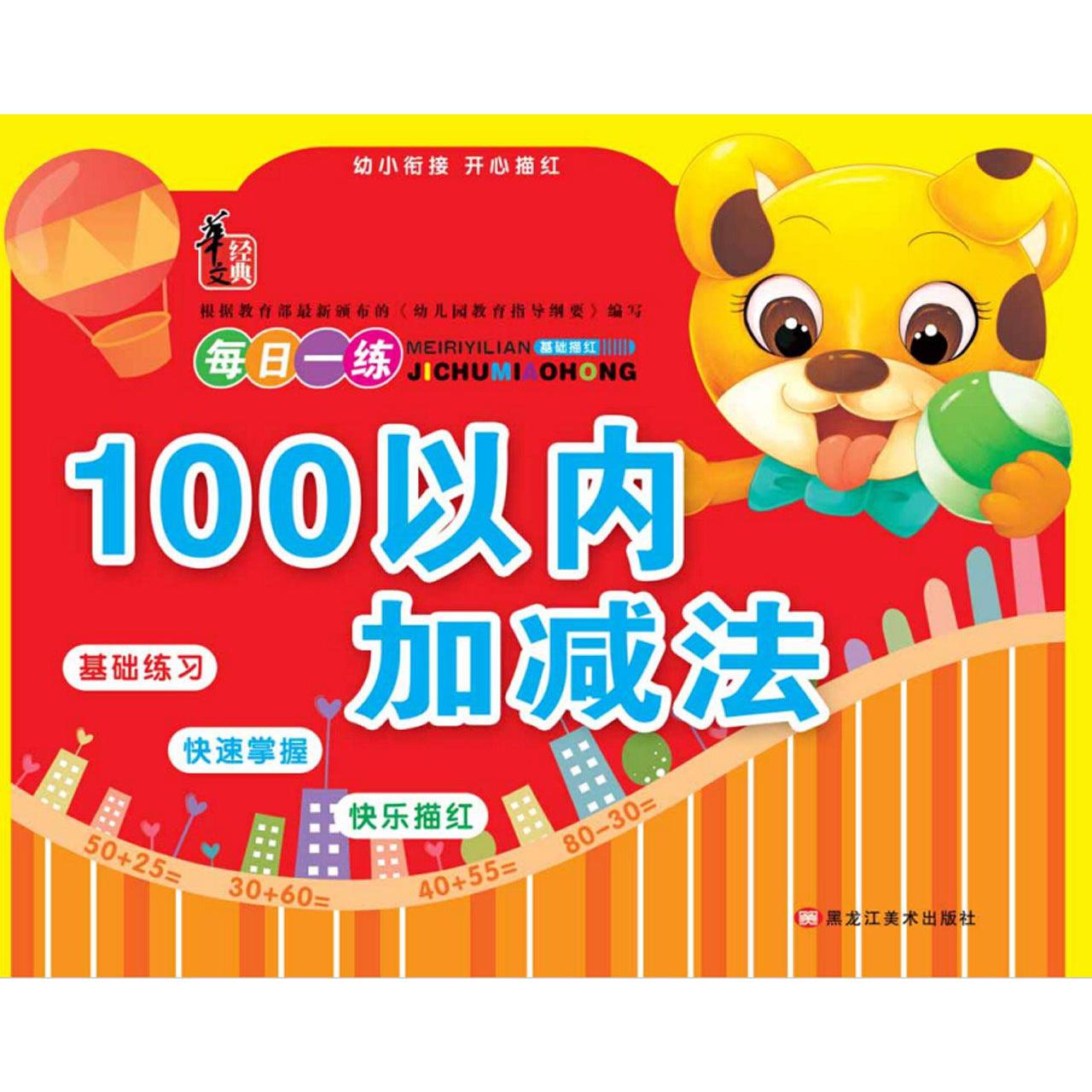 100以内加减法/幼小衔接开心描红