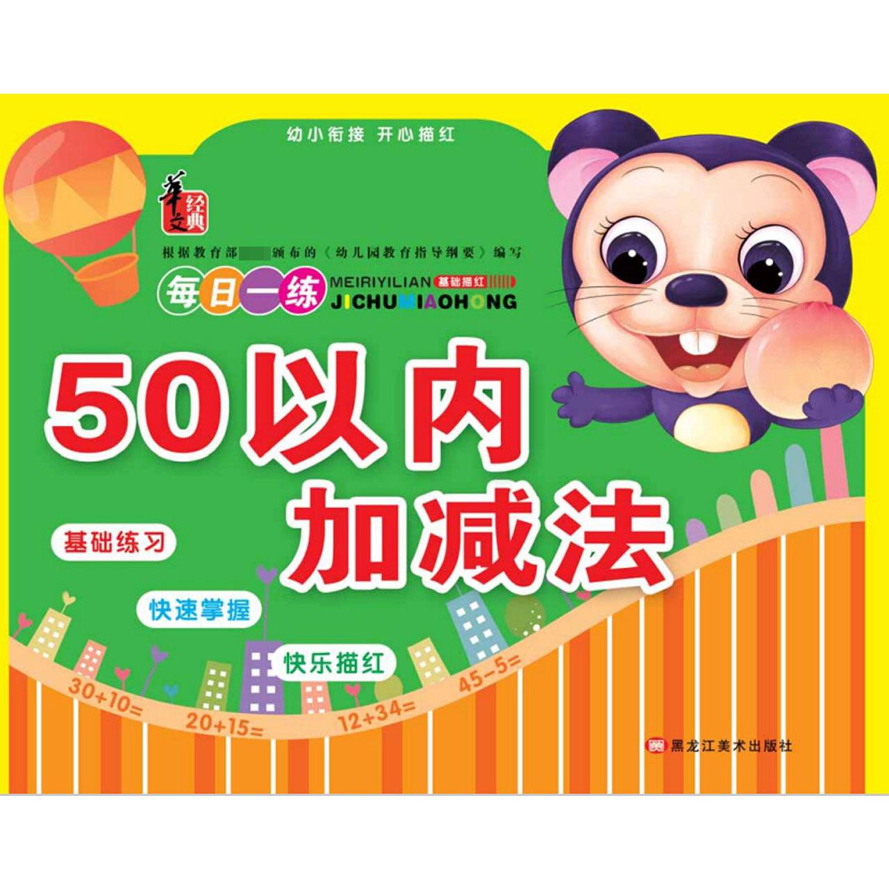 50以内加减法/幼小衔接开心描红