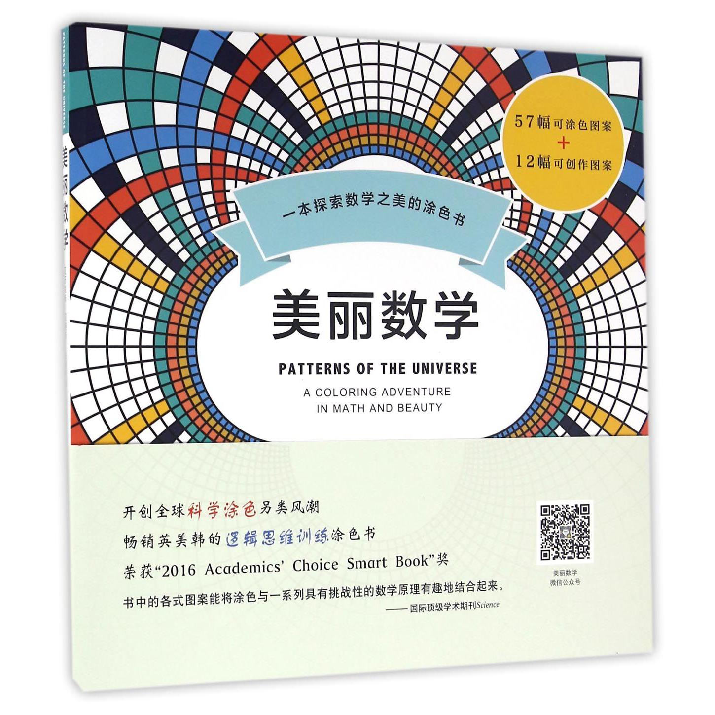 美丽数学(一本探索数学之美的涂色书)