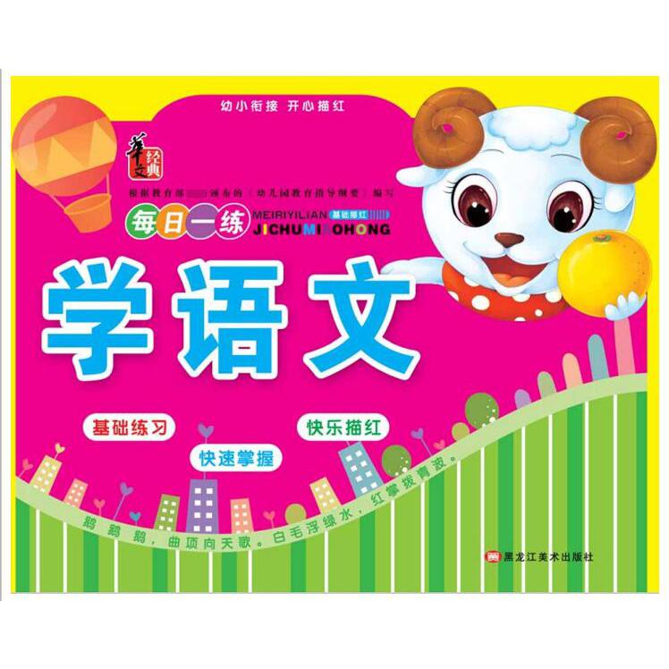 学语文/幼小衔接开心描红