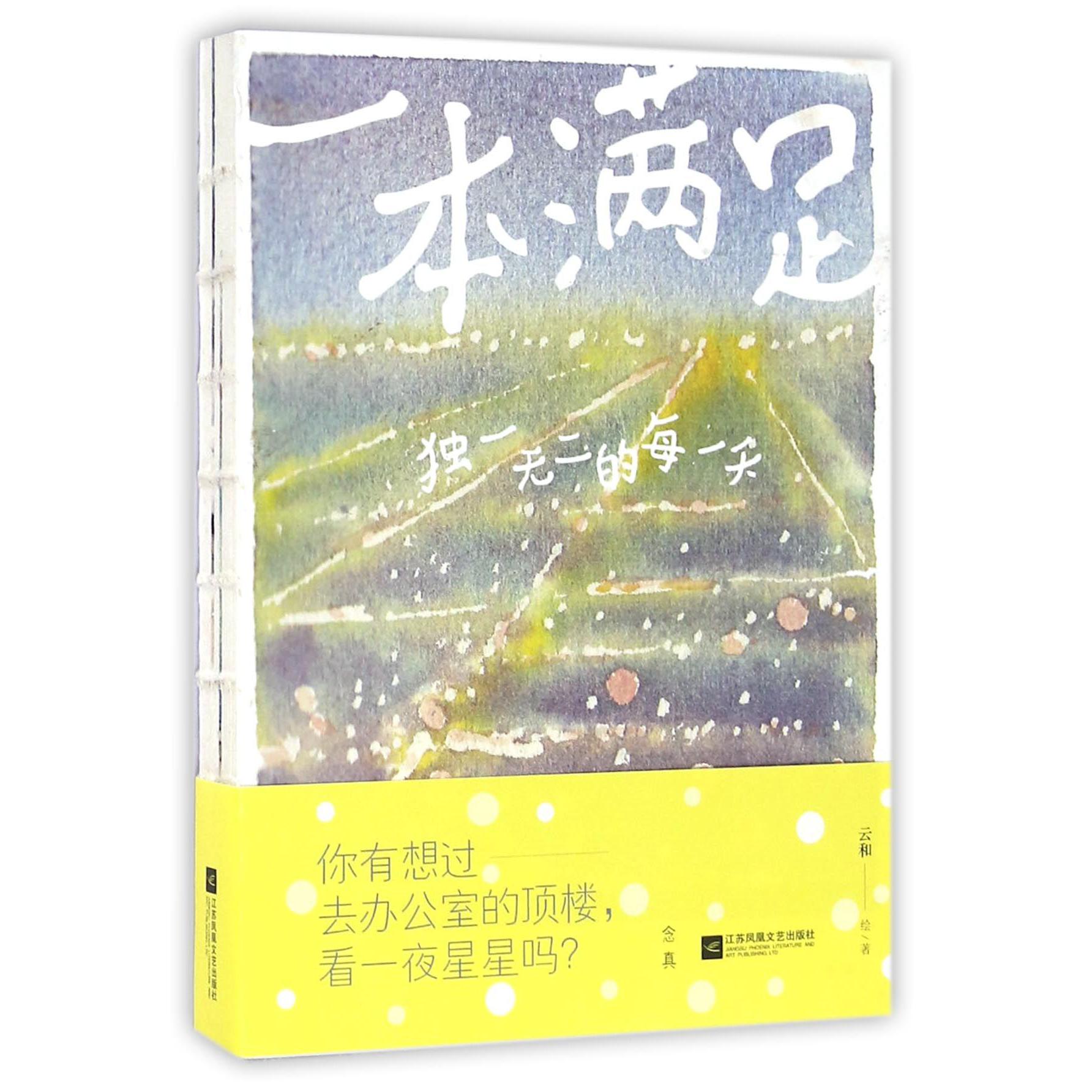 一本满足(独一无二的每一天)