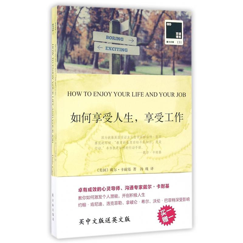 如何享受人生享受工作(赠英文版)/双语译林壹力文库